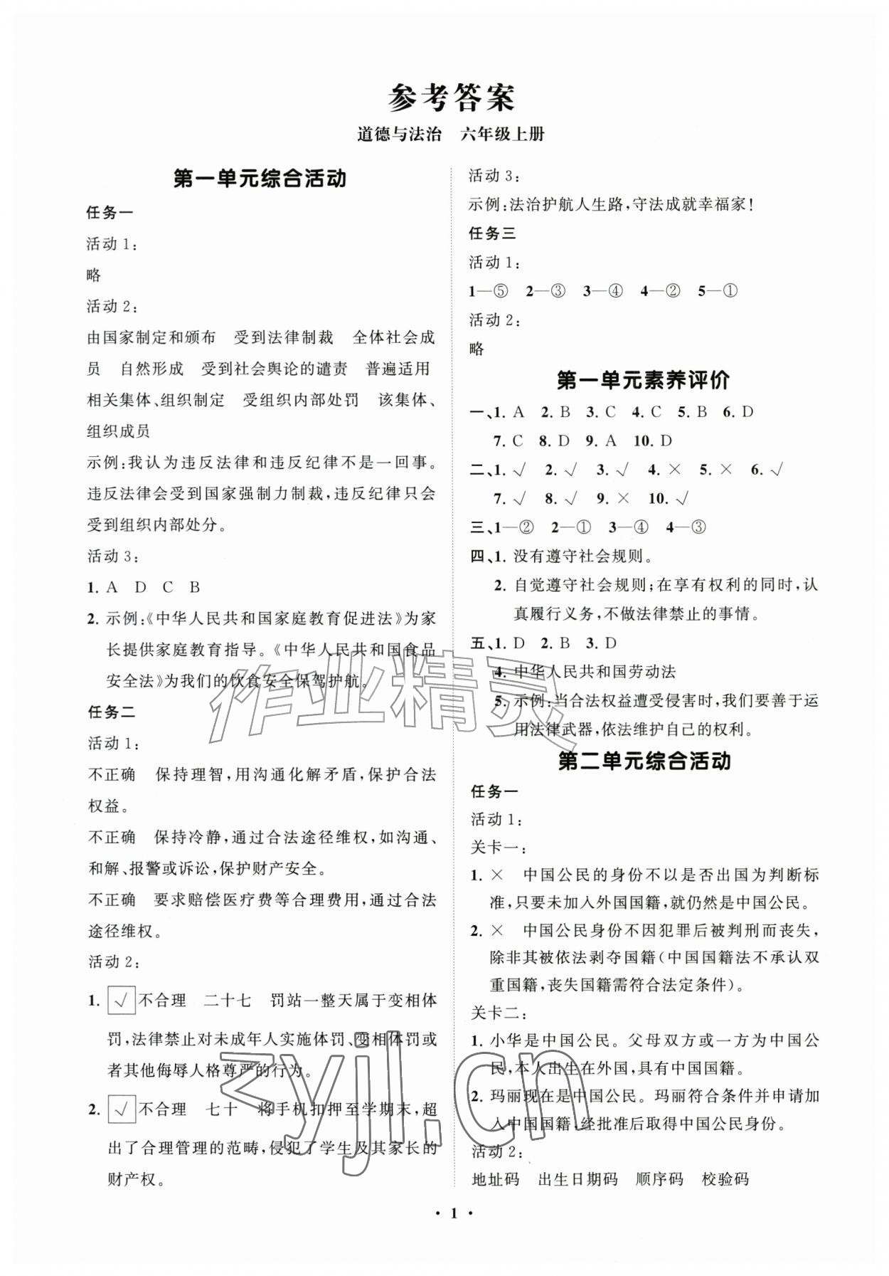 2026年同步练习册分层指导六年级道德与法治上册人教版&nbsp;第1页