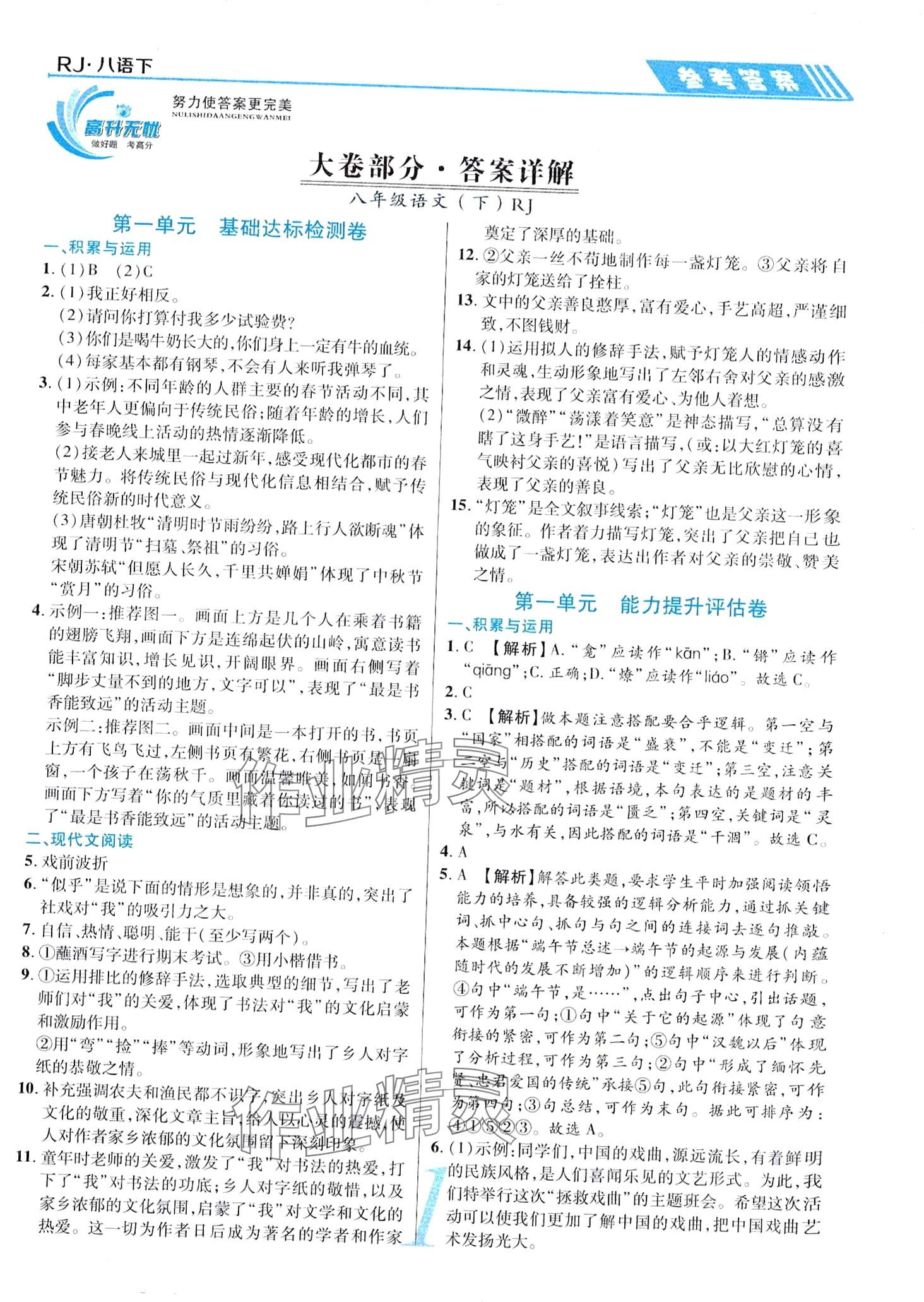 2024年錦上添花直擊考點(diǎn)與單元雙測(cè)八年級(jí)語文下冊(cè)人教版 第1頁