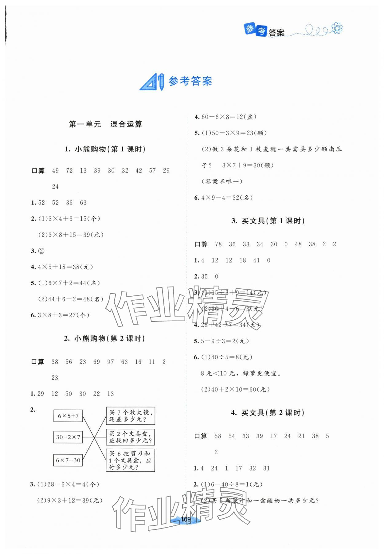 2025年课堂精练三年级数学上册北师大版山西专版 第1页