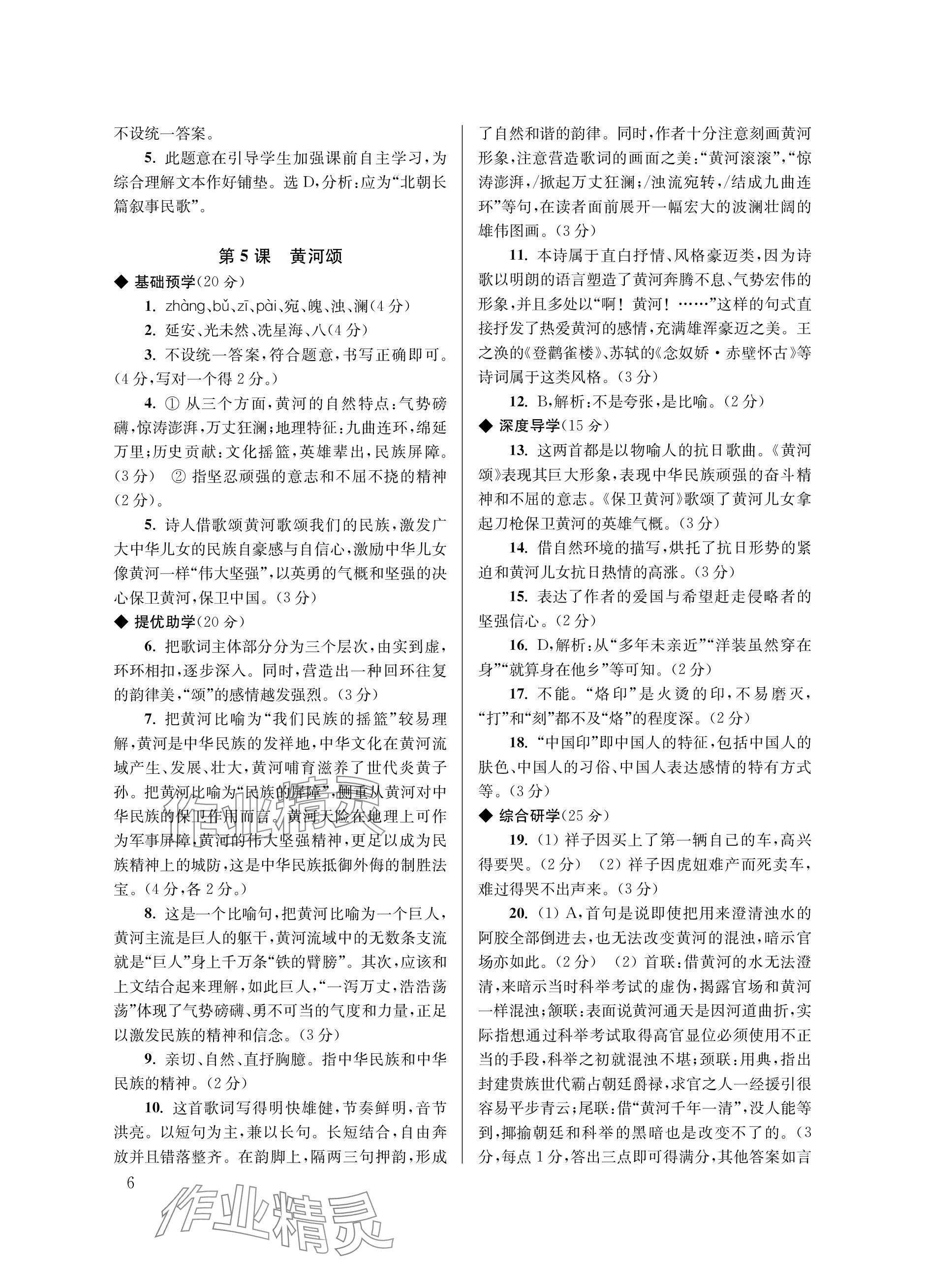 2024年导学超链接七年级语文下册人教版&nbsp;参考答案第6页