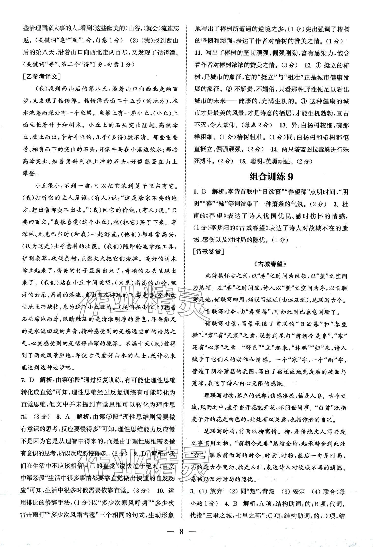 2024年通城學典組合訓練八年級語文全一冊人教版湖北專版 第10頁