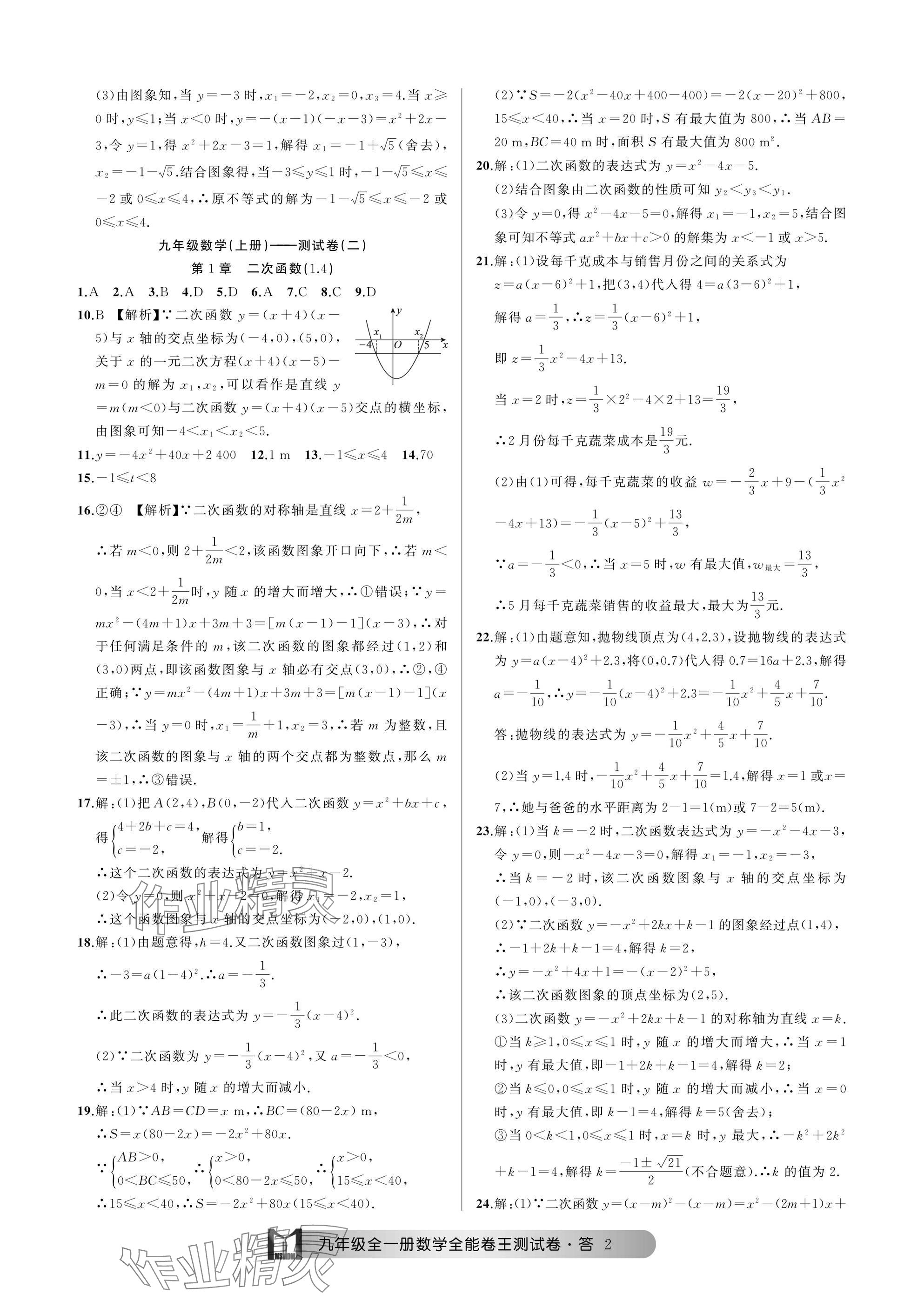 2024年全能卷王单元测试卷九年级数学全一册浙教版 参考答案第2页