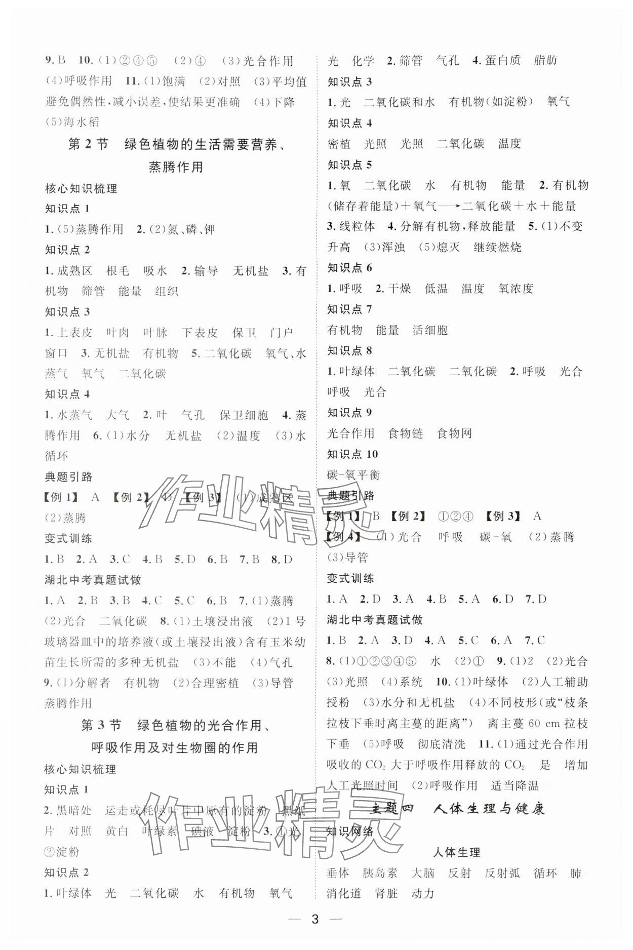 2024年名師測(cè)控中考特訓(xùn)方案生物湖北專版&nbsp;參考答案第3頁