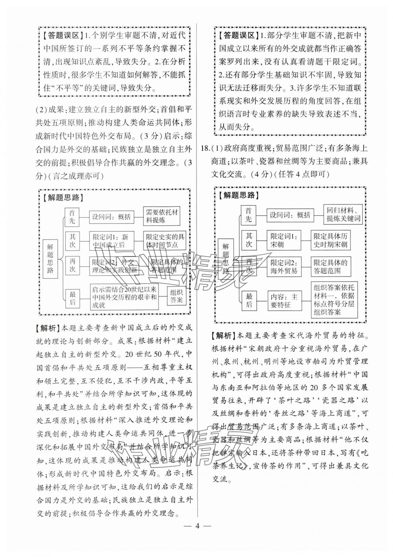 2024年秒殺中考九年級歷史安徽專版 參考答案第4頁