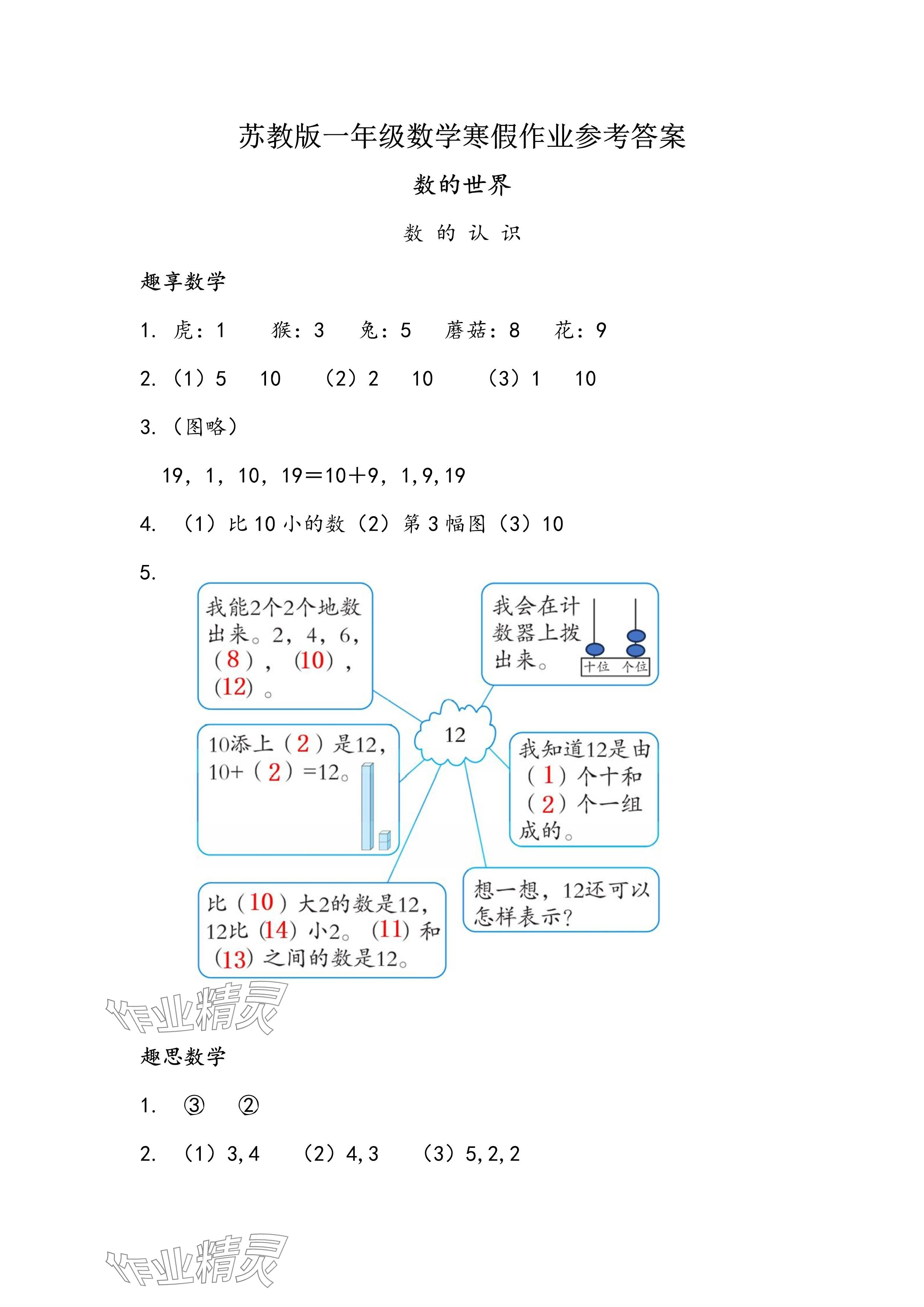 2025年寒假作业一年级数学苏教版安徽少年儿童出版社 参考答案第1页