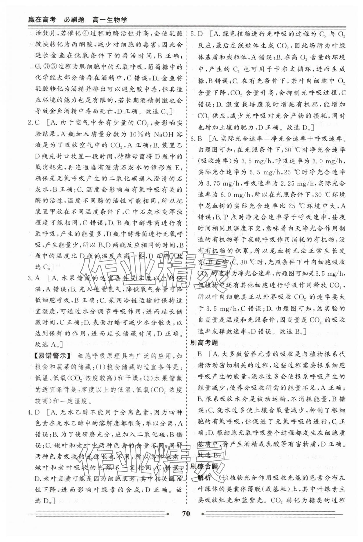 2025年贏在高考假期作業必刷題高一生物 參考答案第8頁