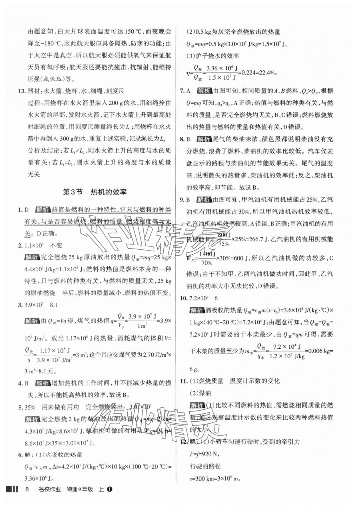 2025年名校作業(yè)九年級(jí)物理上冊人教版山西專版 參考答案第8頁
