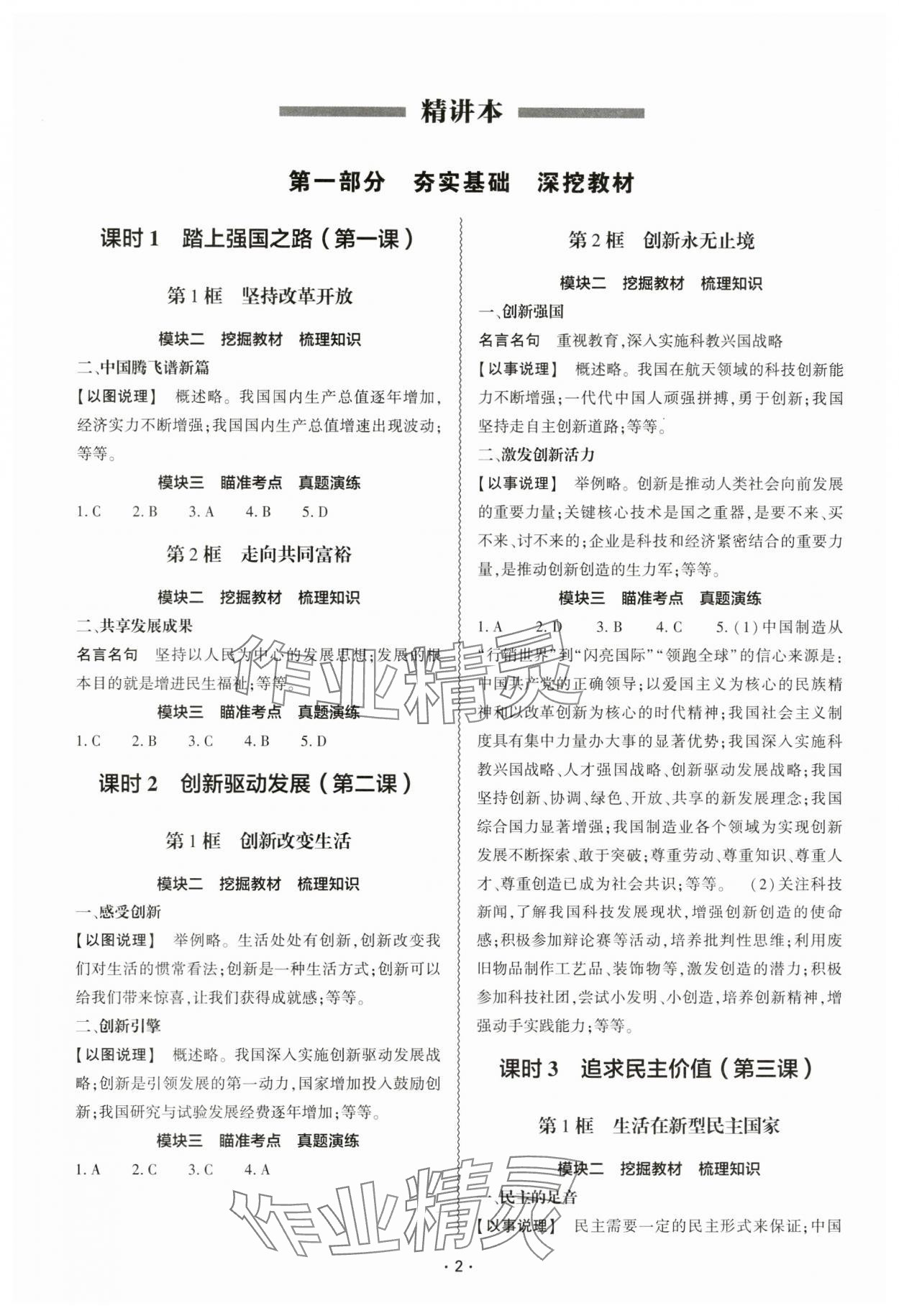 2024年中考復(fù)習(xí)精講與測(cè)試道德與法治 參考答案第1頁(yè)