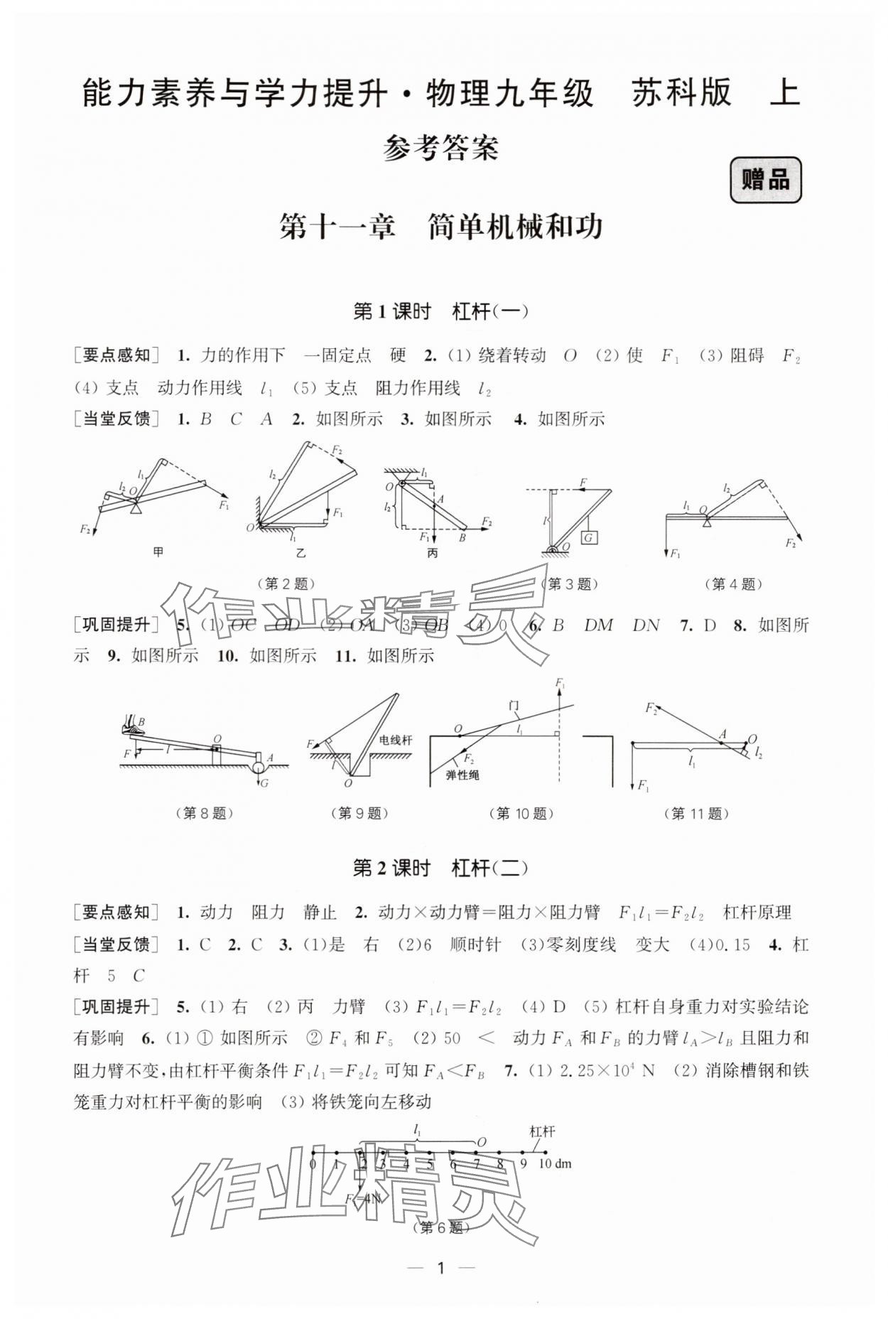 2025年能力素养与学力提升九年级物理上册苏科版 参考答案第1页