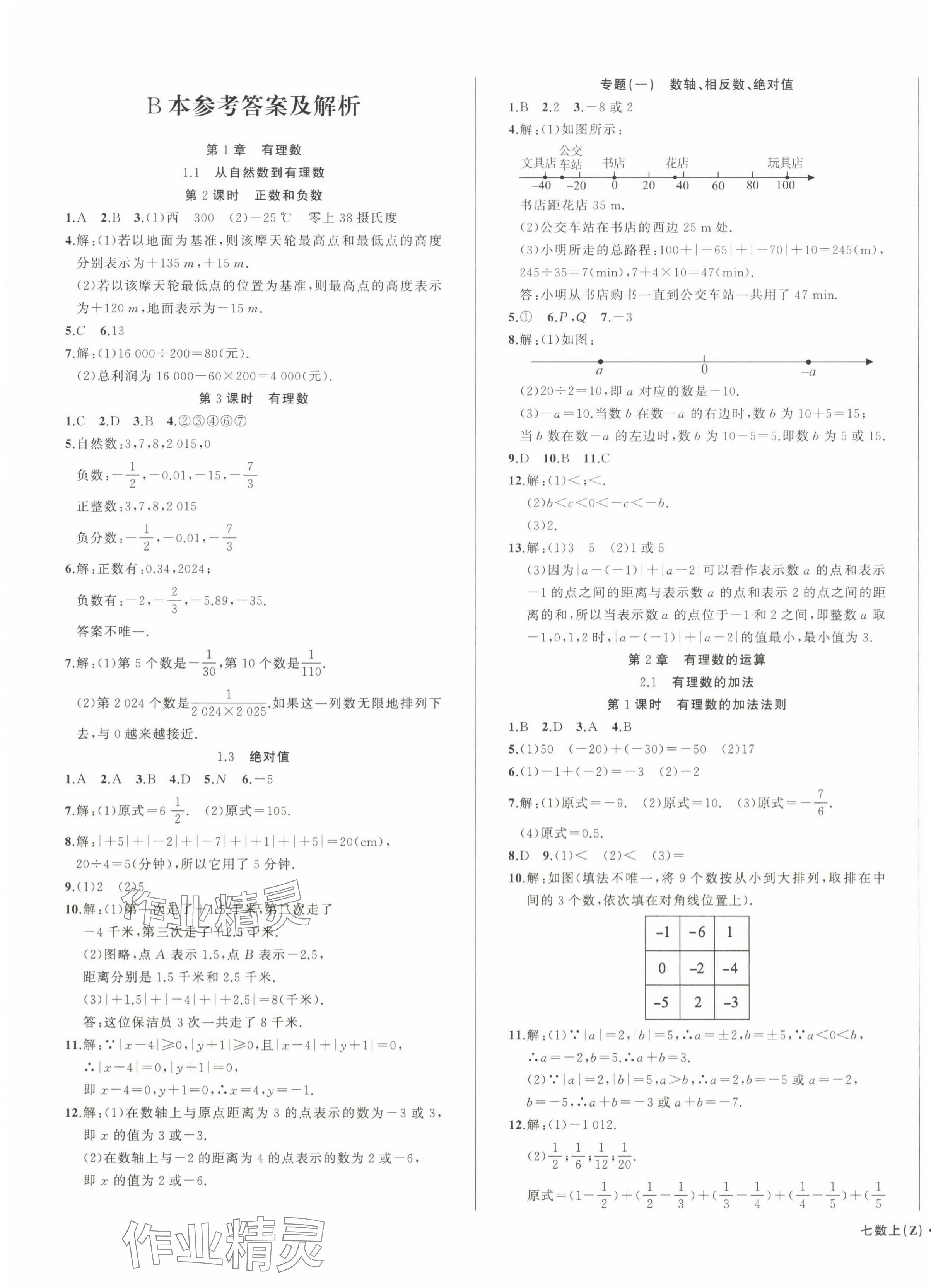 2024年名师面对面同步作业本七年级数学上册浙教版浙江专版 第11页