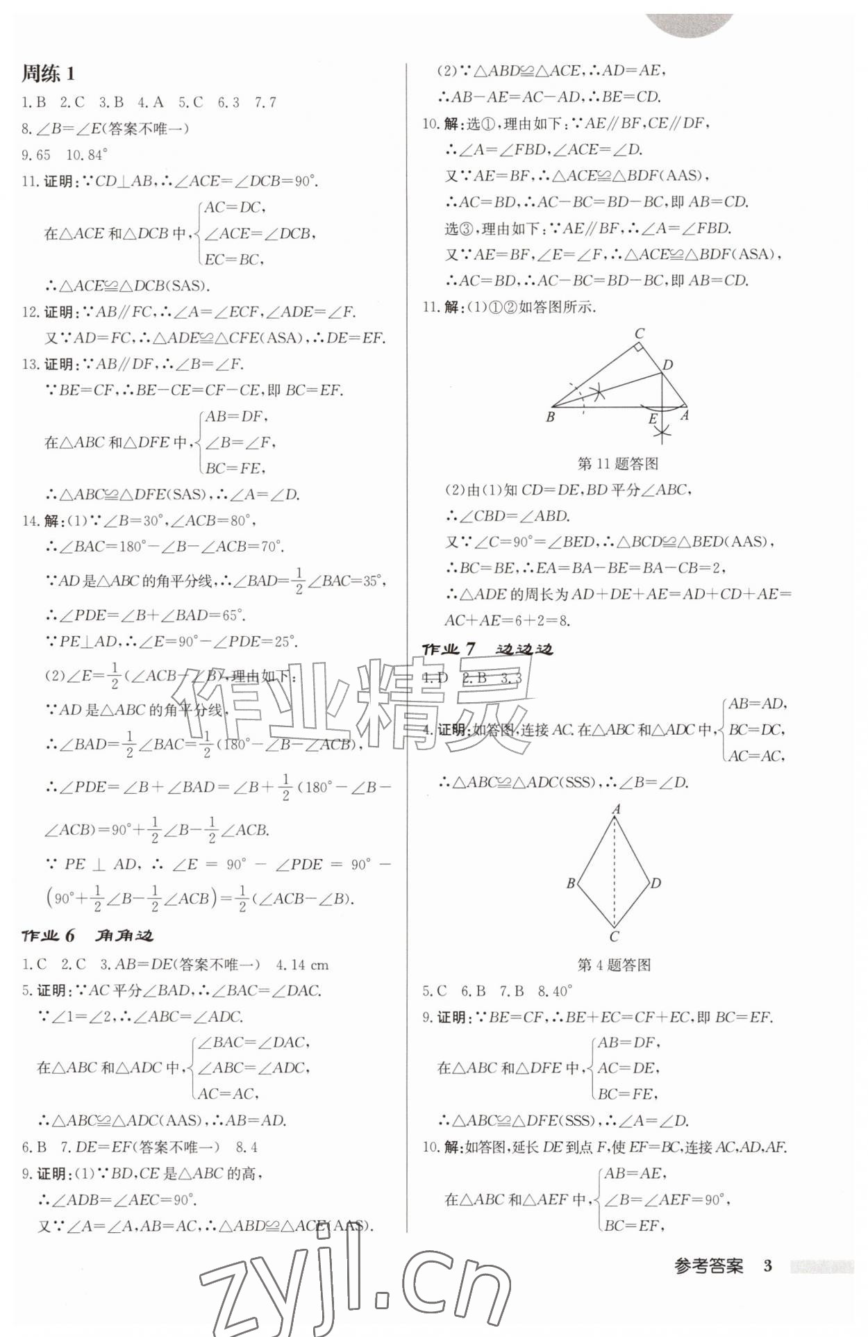 2026年启东中学作业本八年级数学上册苏科版连淮专版&nbsp;第3页