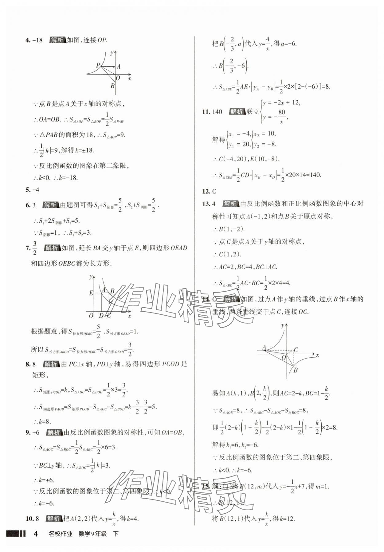 2025年名校作业本九年级数学下册人教版山西专版 参考答案第4页
