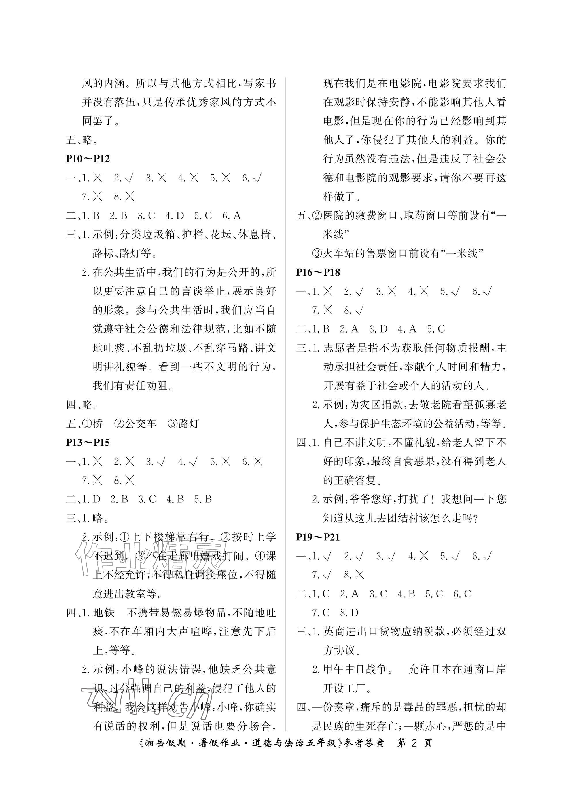 2026年湘岳假期暑假作业五年级道德与法治人教版&nbsp;参考答案第2页
