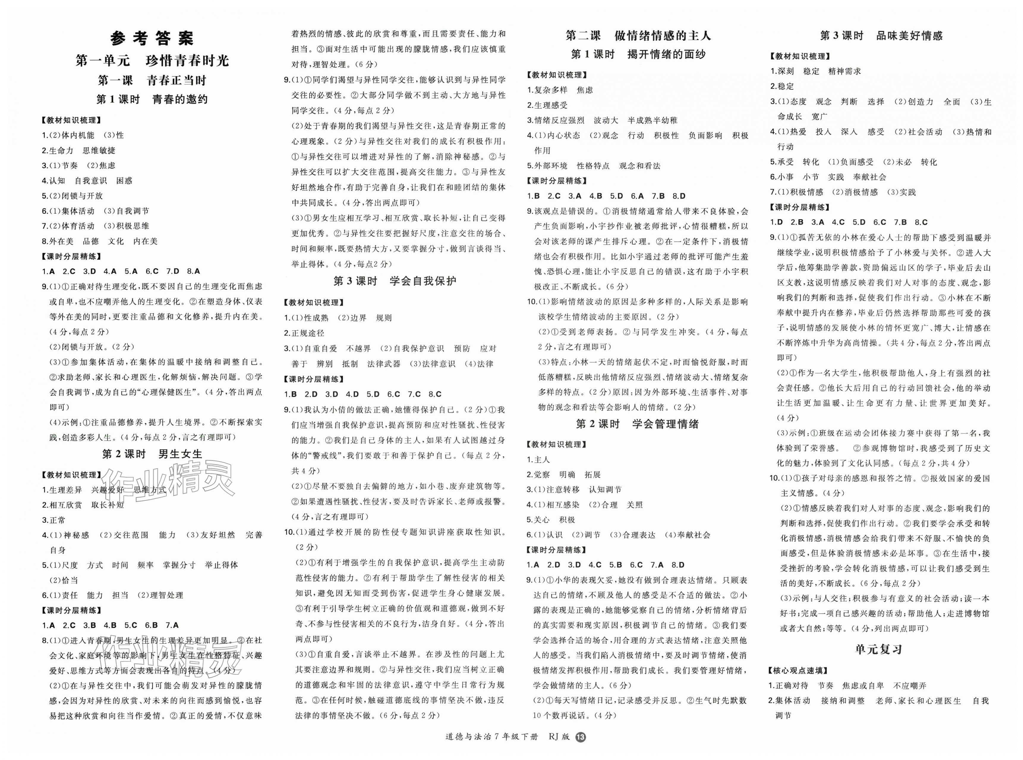 2026年一本同步训练初中道德与法治七年级下册人教版安徽专版&nbsp;第1页