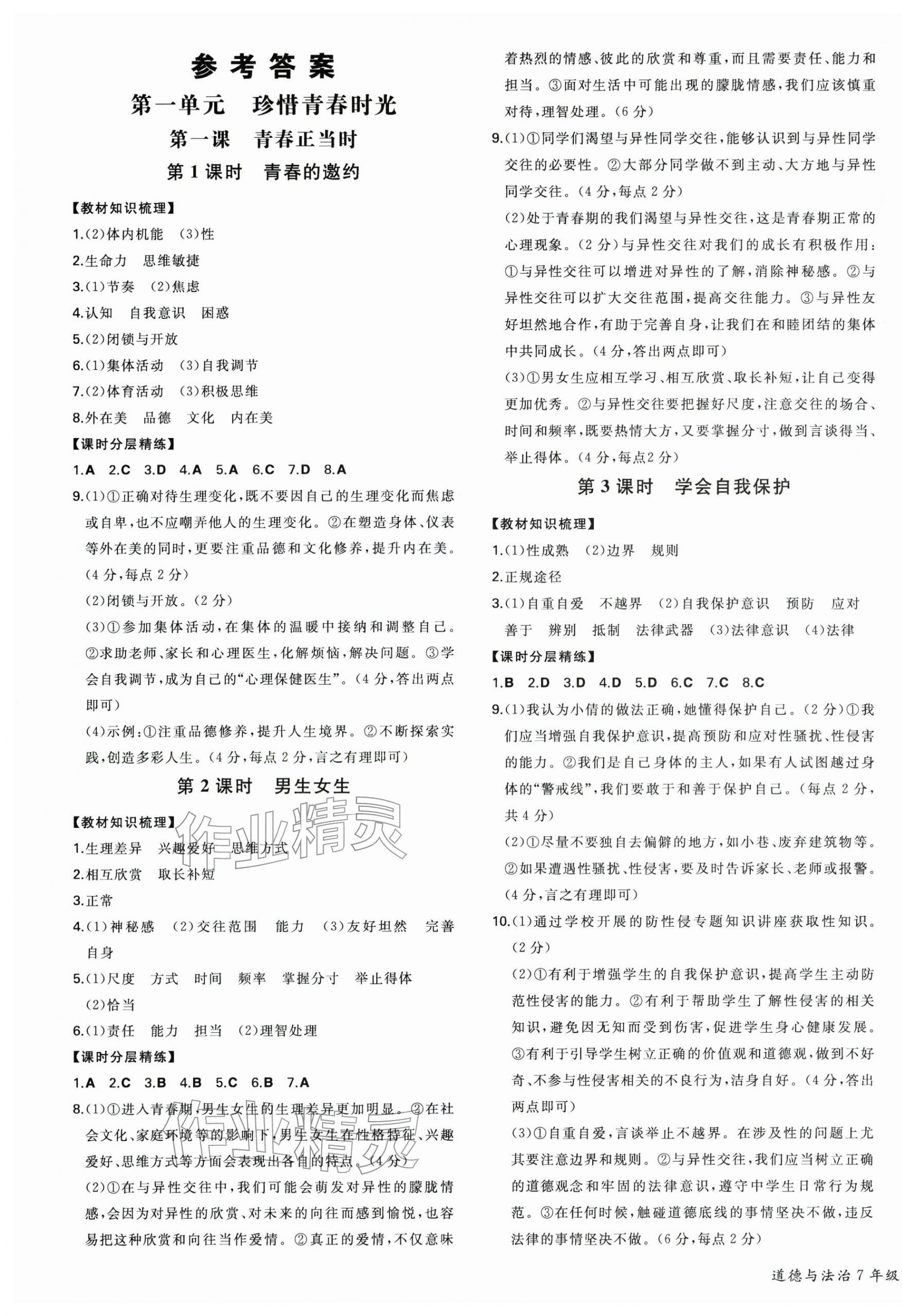 2026年一本同步训练初中道德与法治七年级下册人教版安徽专版&nbsp;第1页