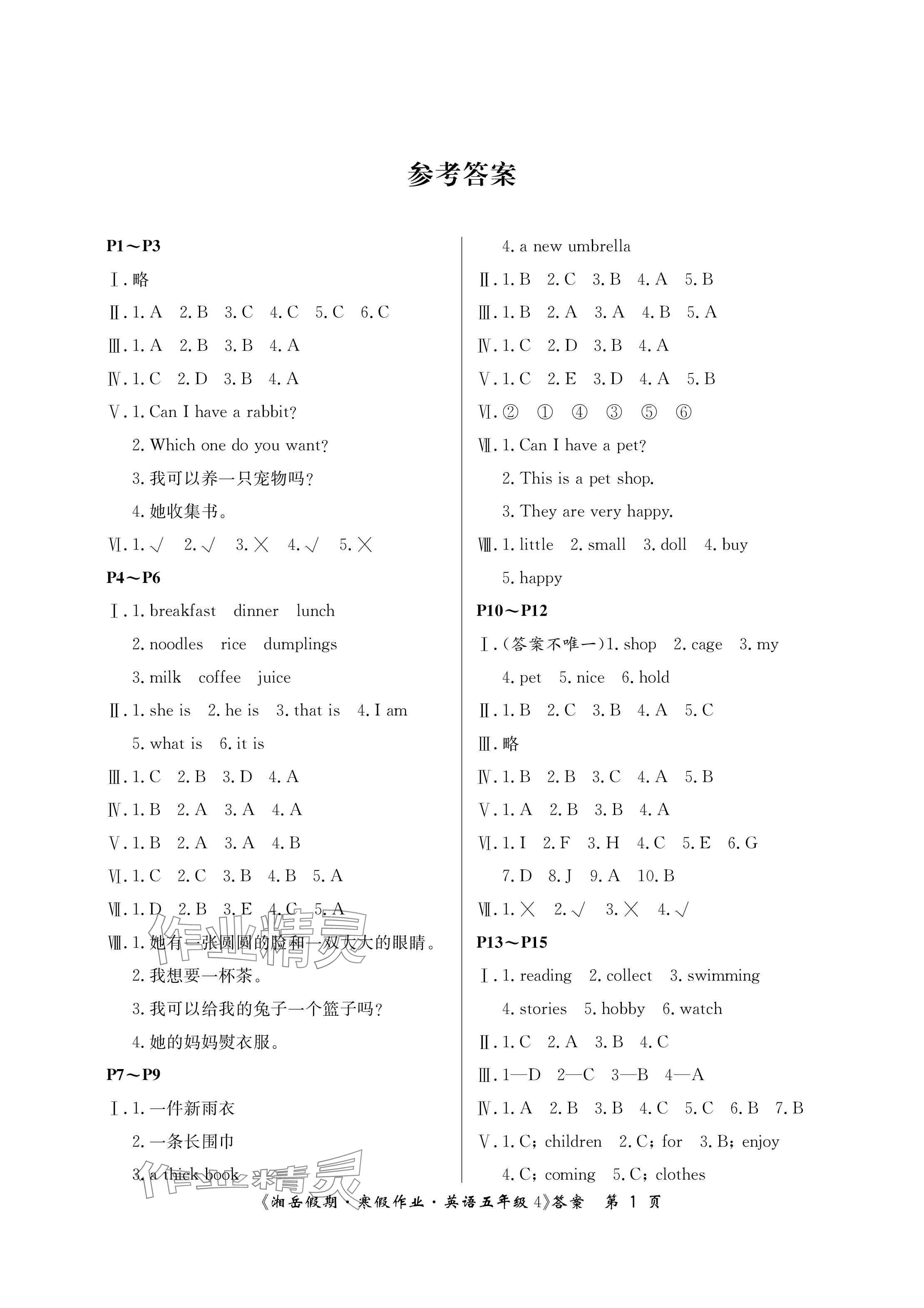 2025年湘岳假期寒假作業(yè)五年級(jí)英語湘少版第四版 參考答案第1頁