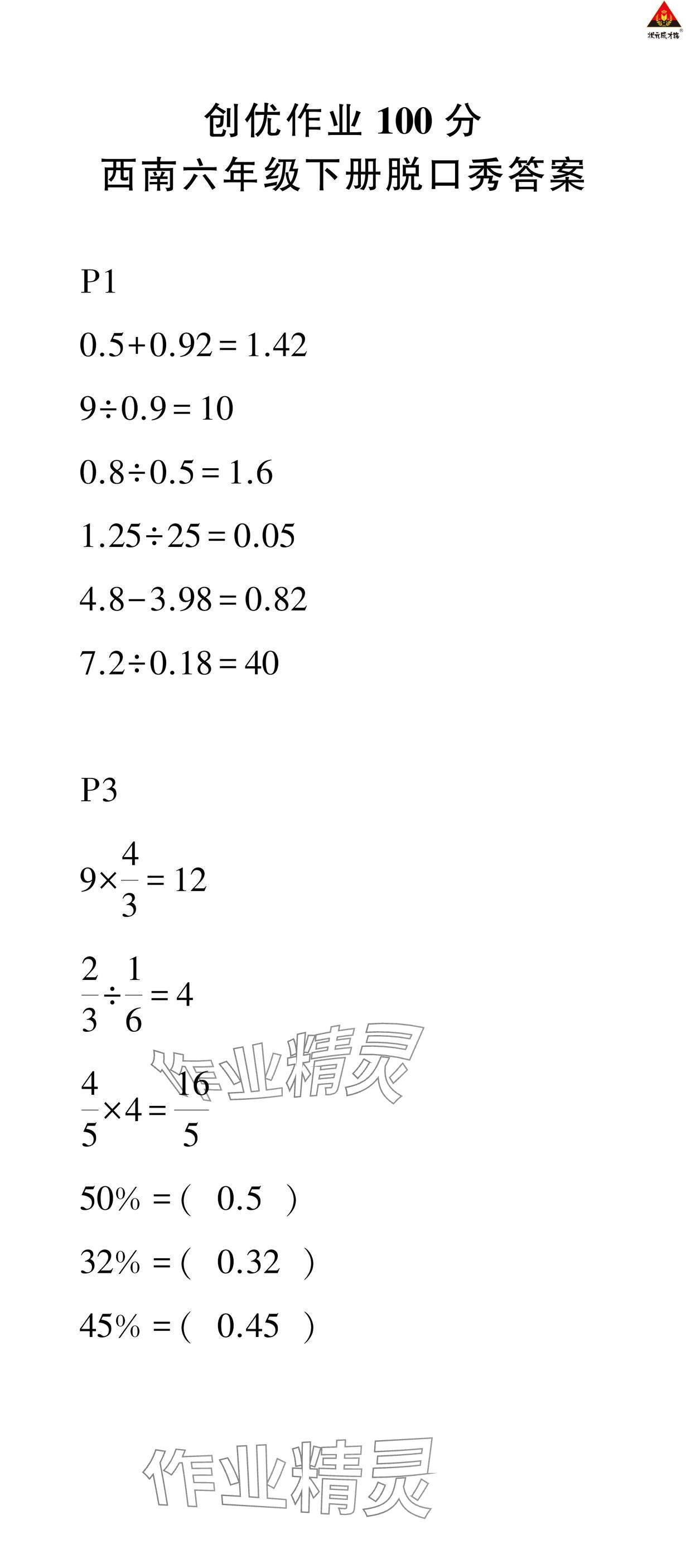 2025年狀元成才路創優作業100分六年級數學下冊西師大版 第1頁