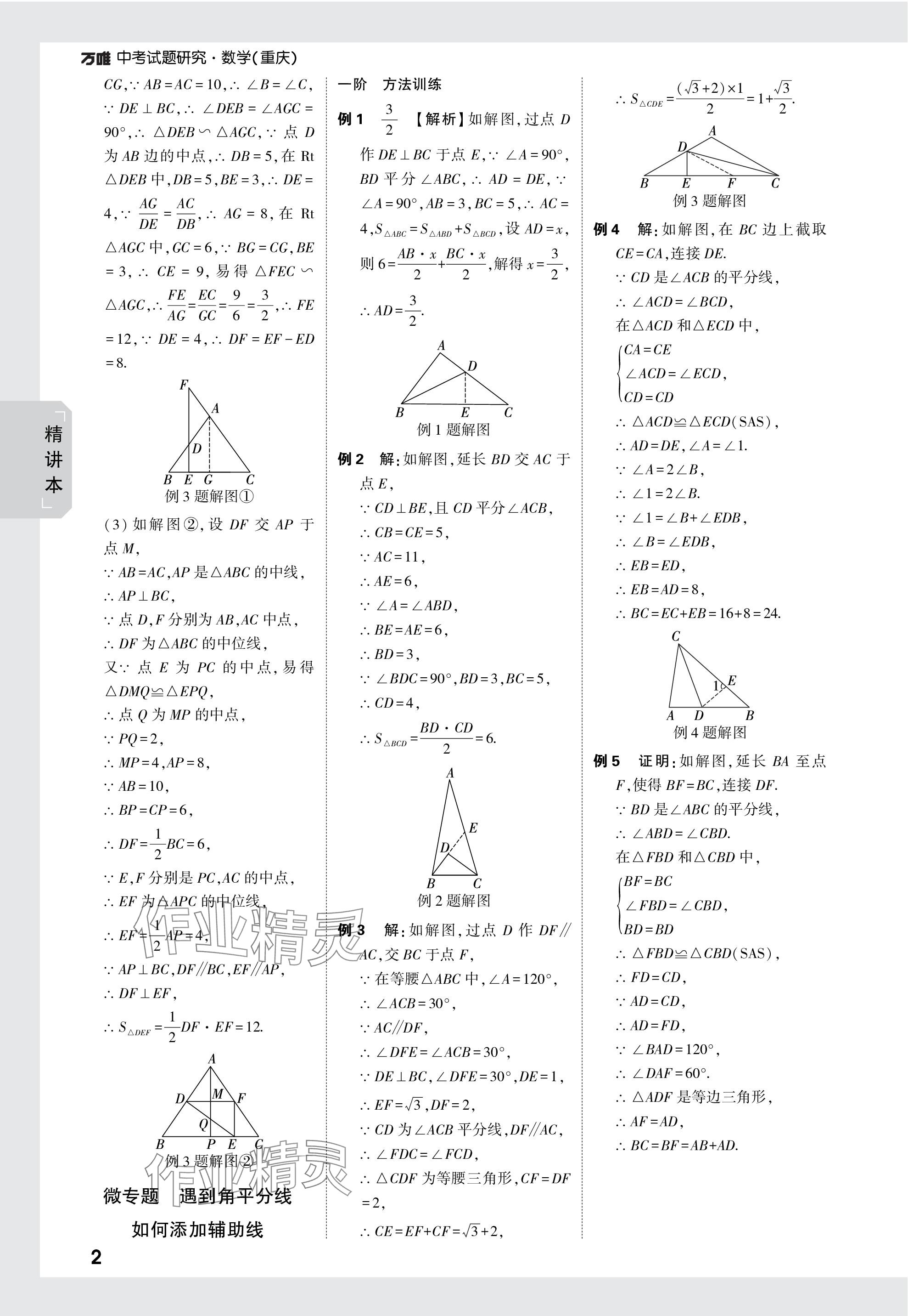 2024年万唯中考试题研究数学重庆专版 参考答案第16页