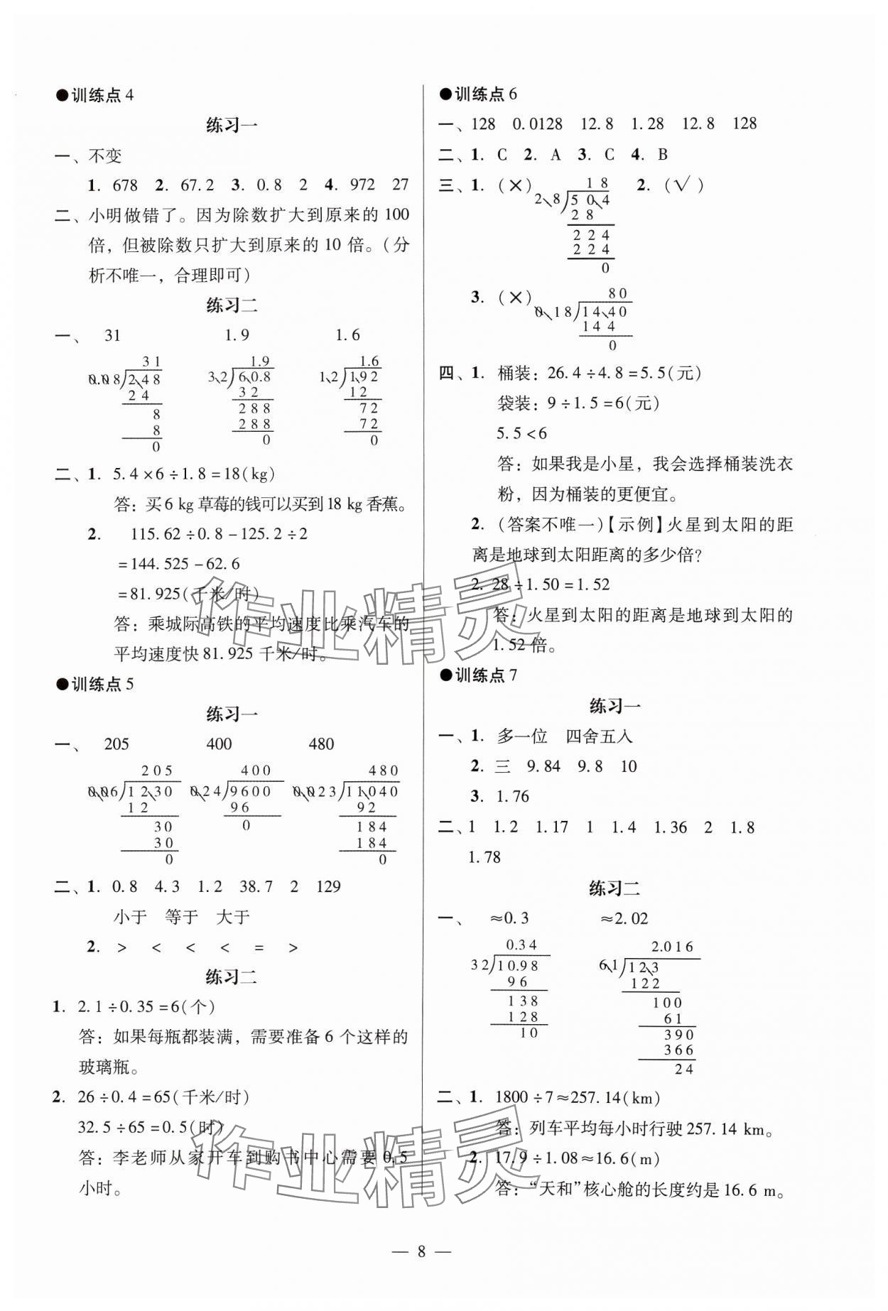 2024年目標(biāo)實(shí)施手冊五年級數(shù)學(xué)上冊人教版廣州專版 參考答案第8頁