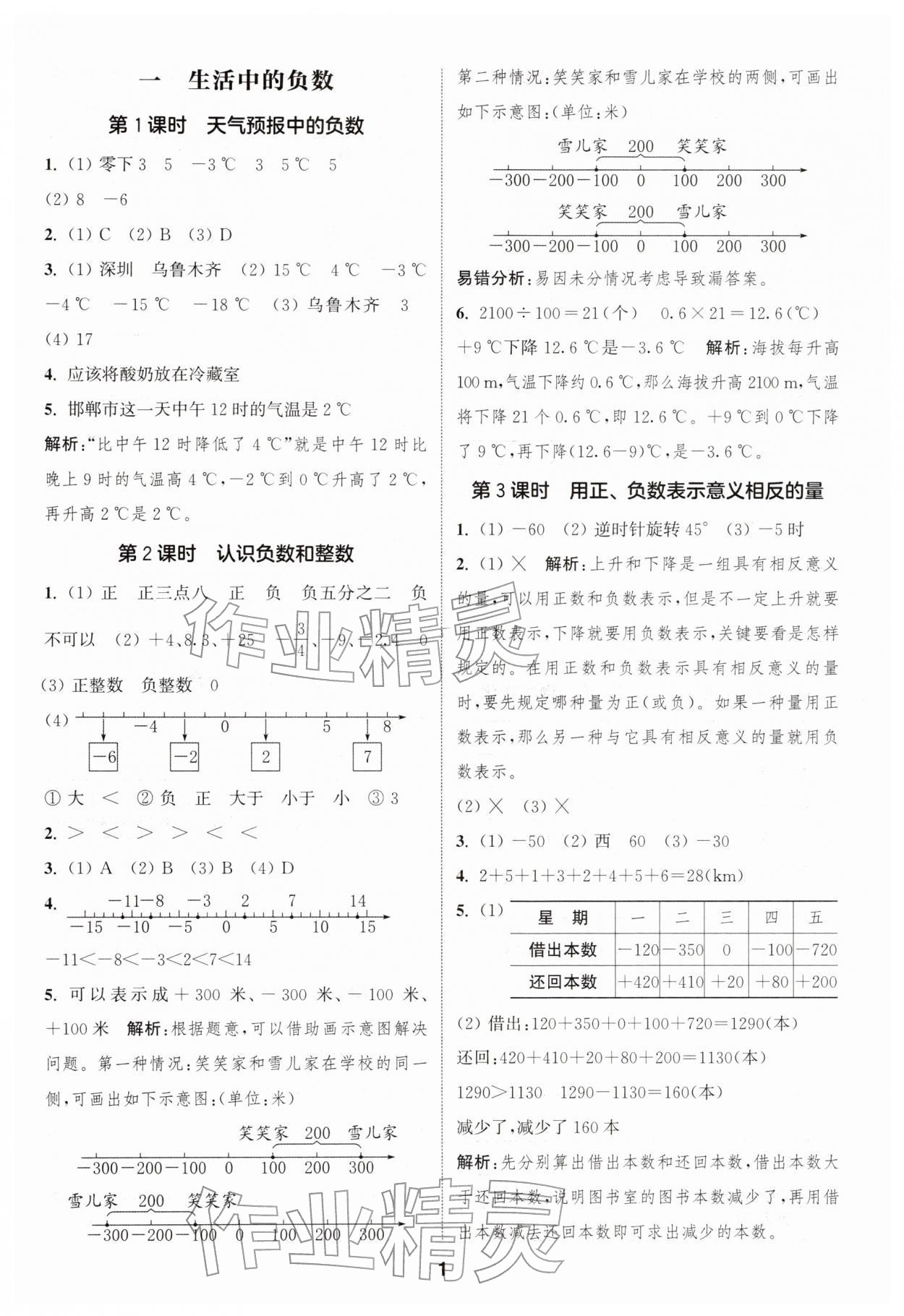 2026年通城学典课时作业本六年级数学下册冀教版&nbsp;第1页