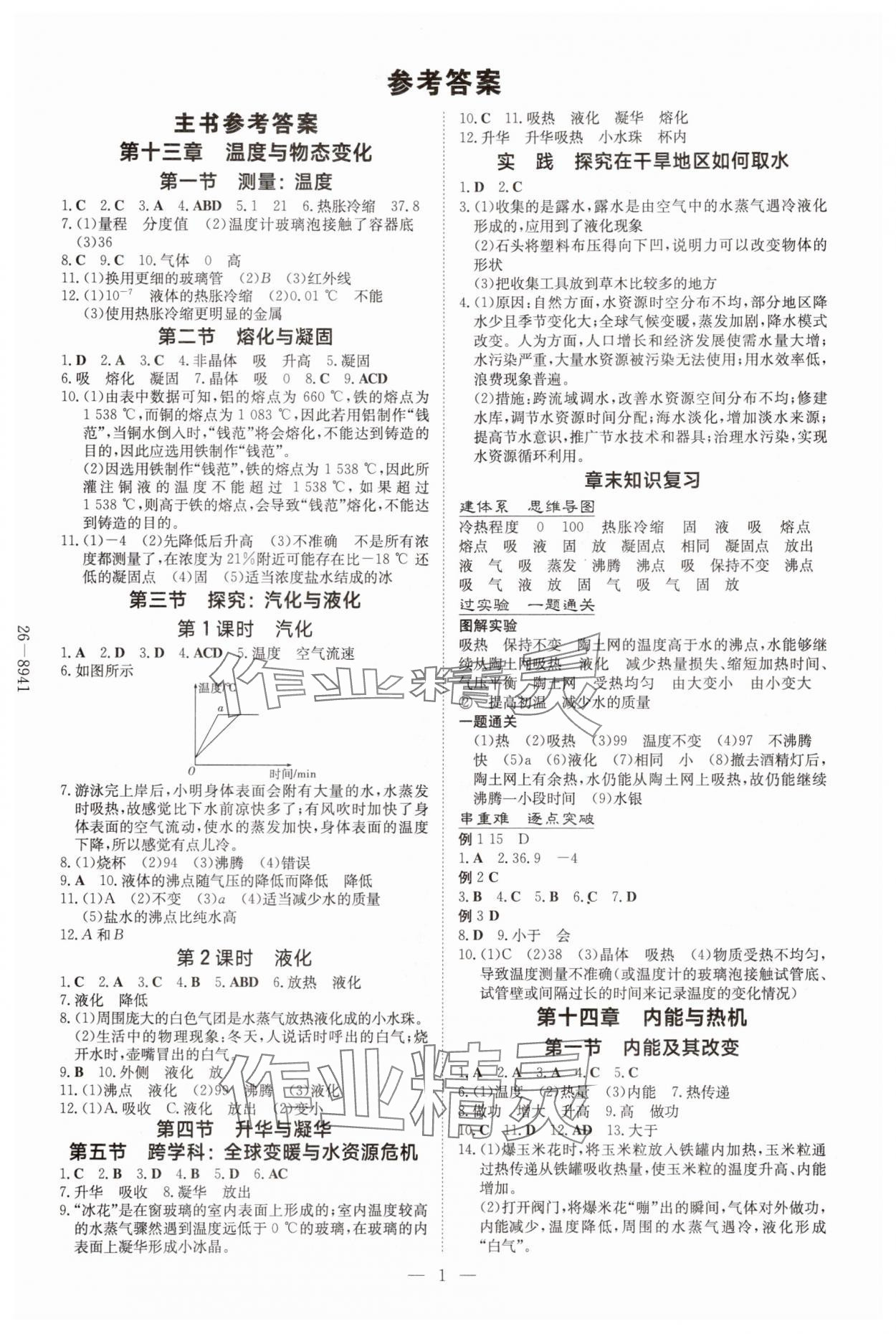 2025年导与练九年级物理全一册沪科版贵州专版 第1页