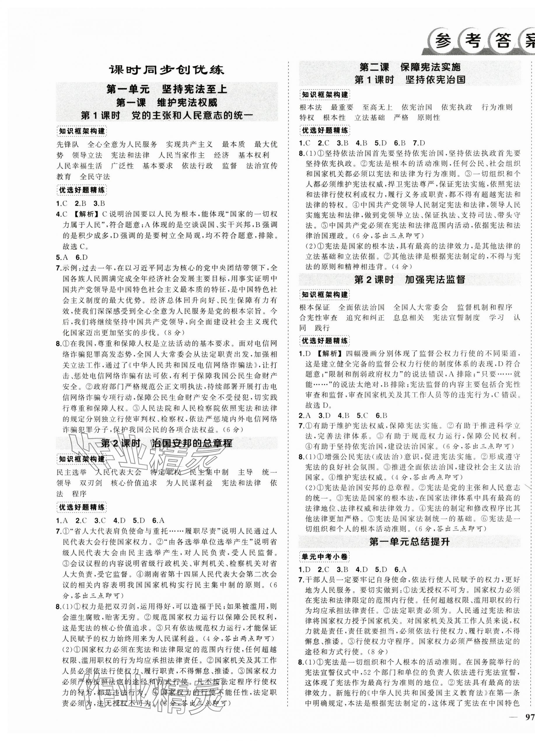 2025年狀元成才路創優作業八年級道德與法治下冊人教版 第1頁
