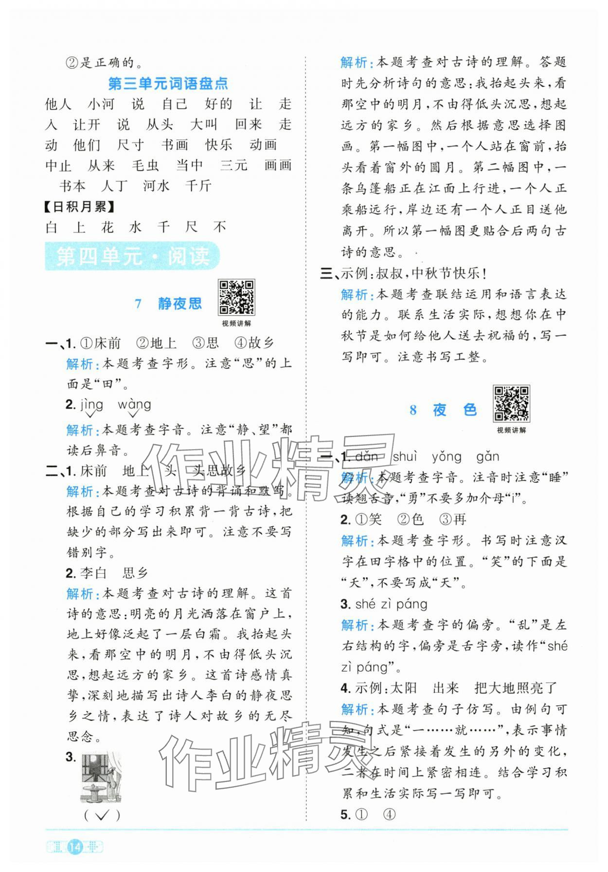 2025年陽(yáng)光同學(xué)課時(shí)優(yōu)化作業(yè)一年級(jí)語(yǔ)文下冊(cè)人教版江西專(zhuān)版 參考答案第14頁(yè)