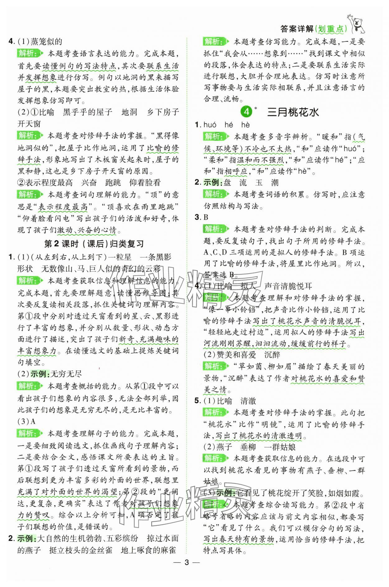 2025年跳跳熊同步練課后小復(fù)習(xí)四年級(jí)語(yǔ)文下冊(cè)人教版 第3頁(yè)