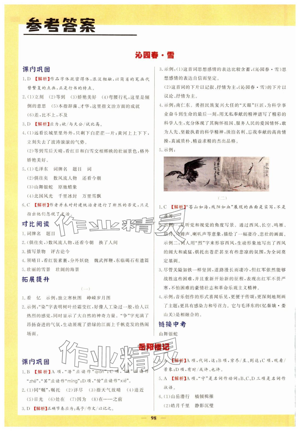 2024年初中文言文詳解與訓練九年級語文上冊人教版 參考答案第1頁