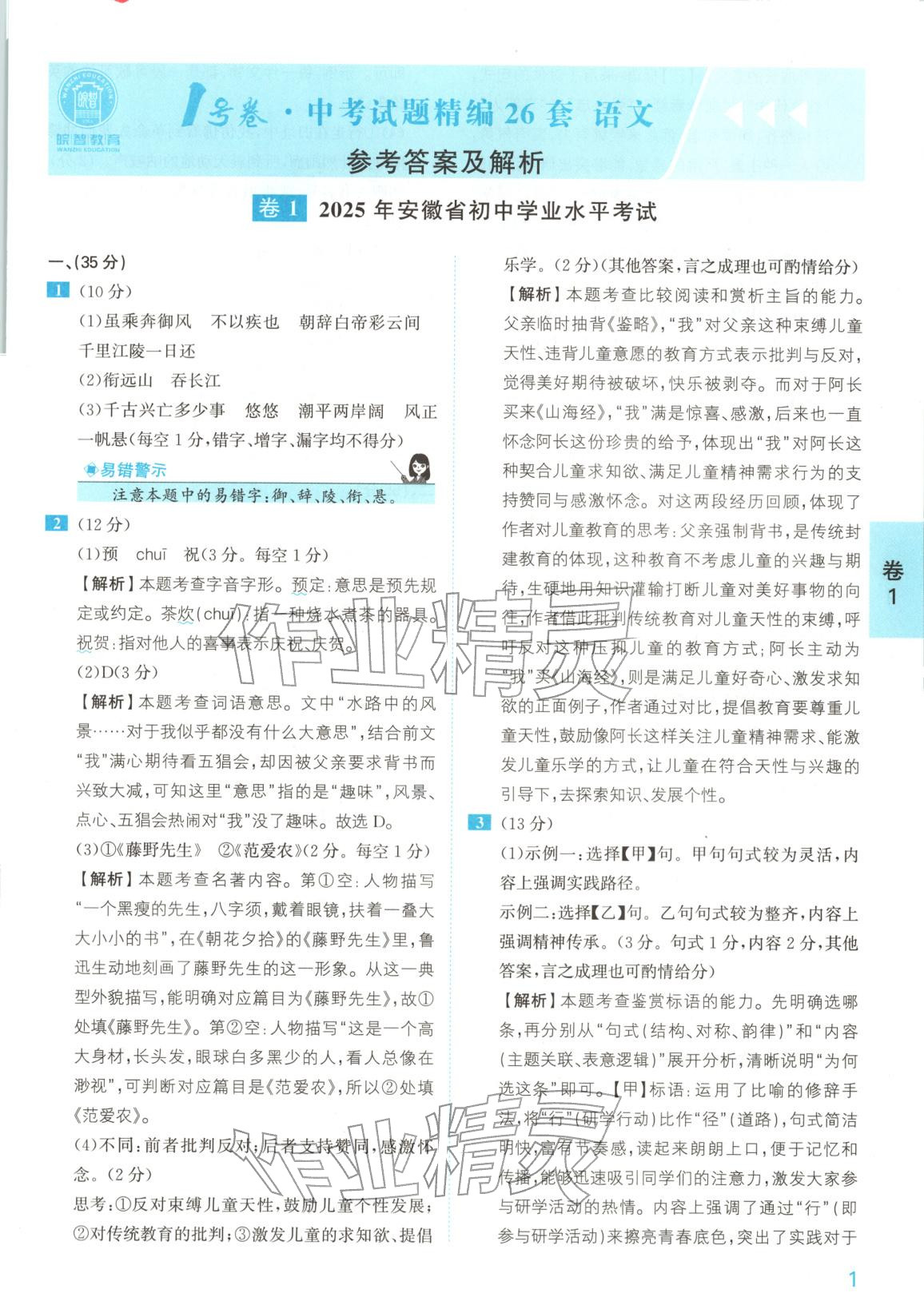2025年1號卷中考試題精編語文安徽專版&nbsp;參考答案第1頁