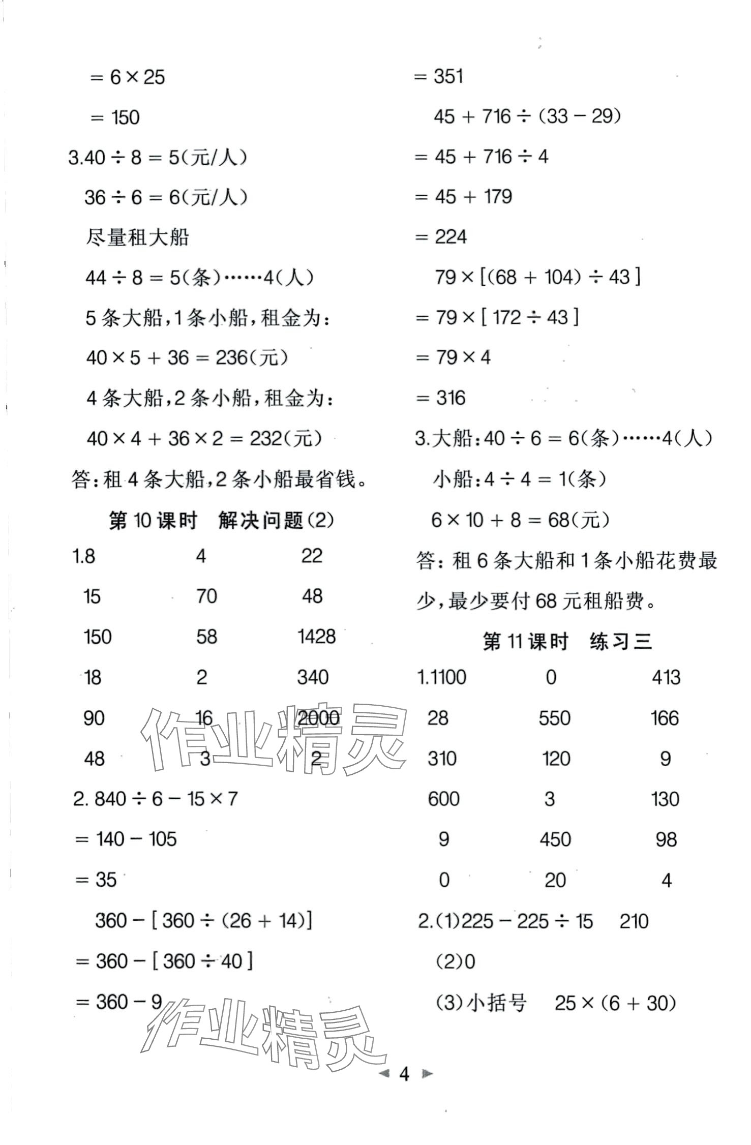 2024年全能手同步計(jì)算四年級(jí)數(shù)學(xué)下冊(cè)人教版 第4頁(yè)