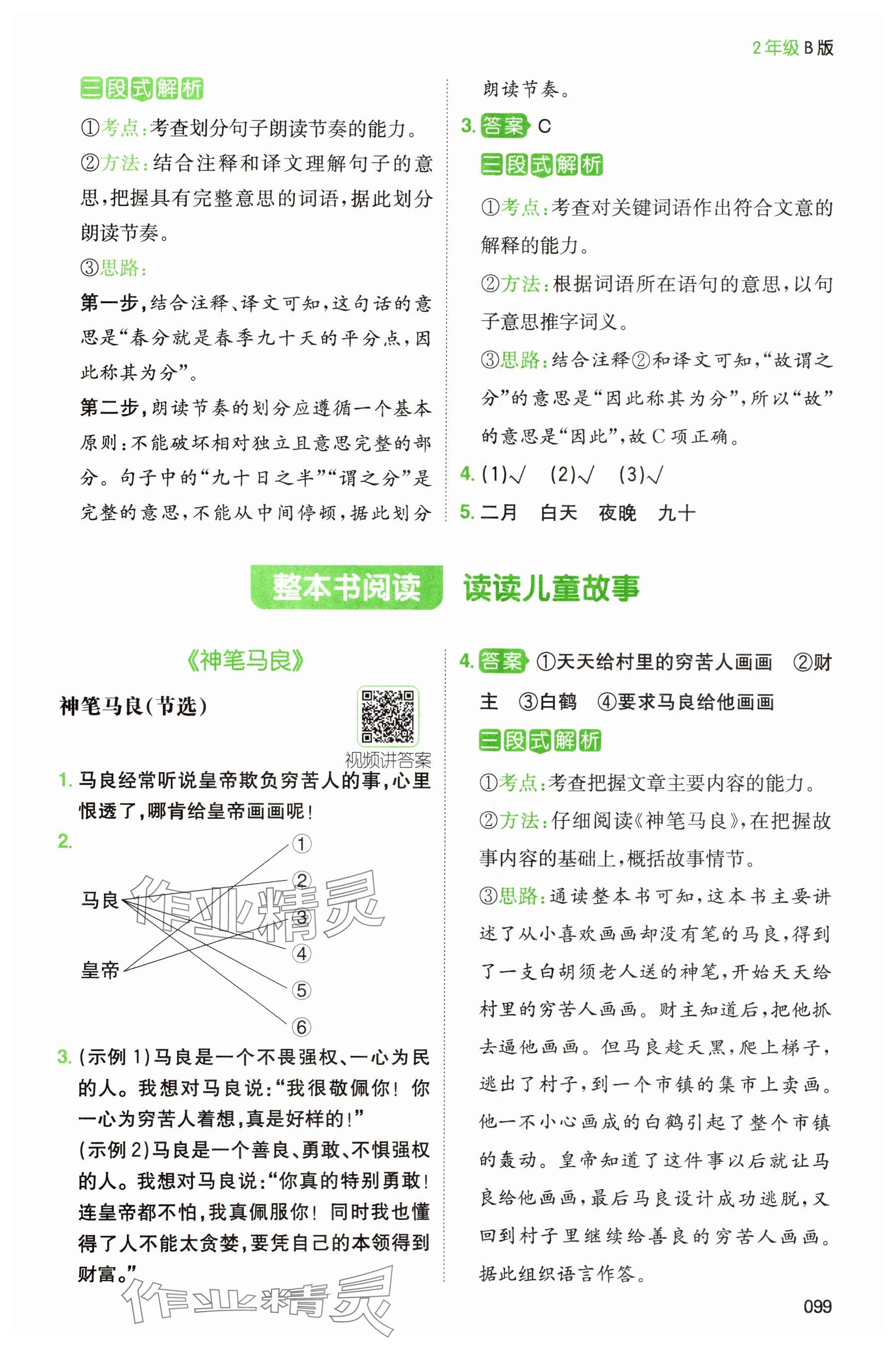 2024年一本閱讀能力訓(xùn)練100分二年級語文人教版浙江專版 參考答案第3頁