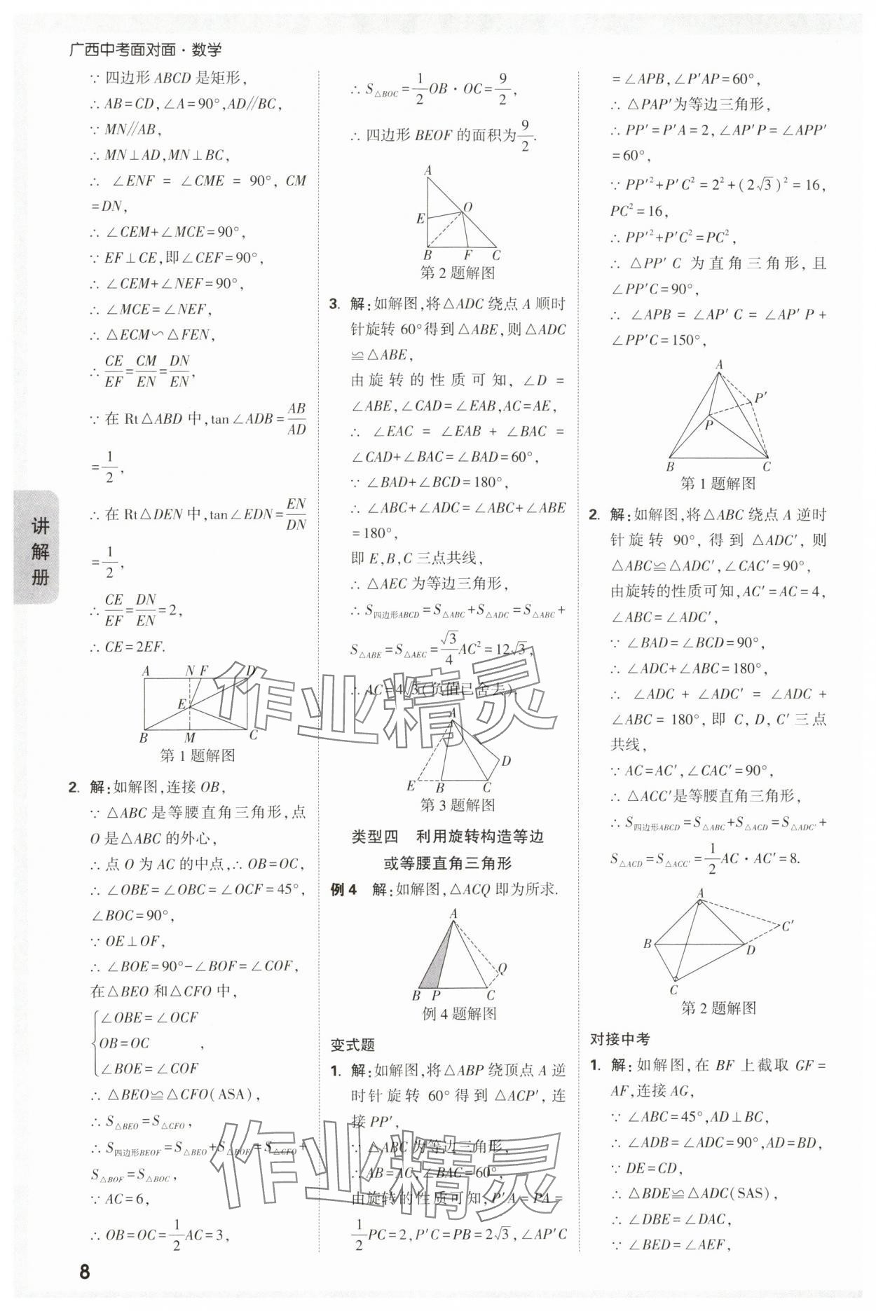 2024年中考面對面數(shù)學(xué)廣西專版 參考答案第10頁