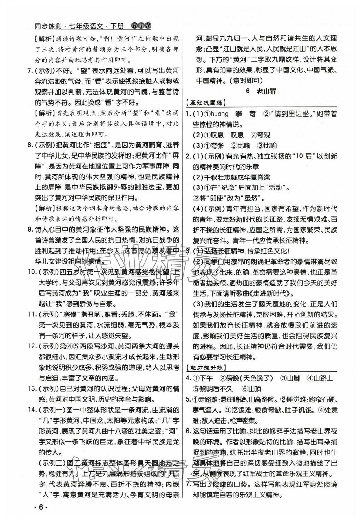 2025年学升同步练测七年级语文下册人教版 第6页