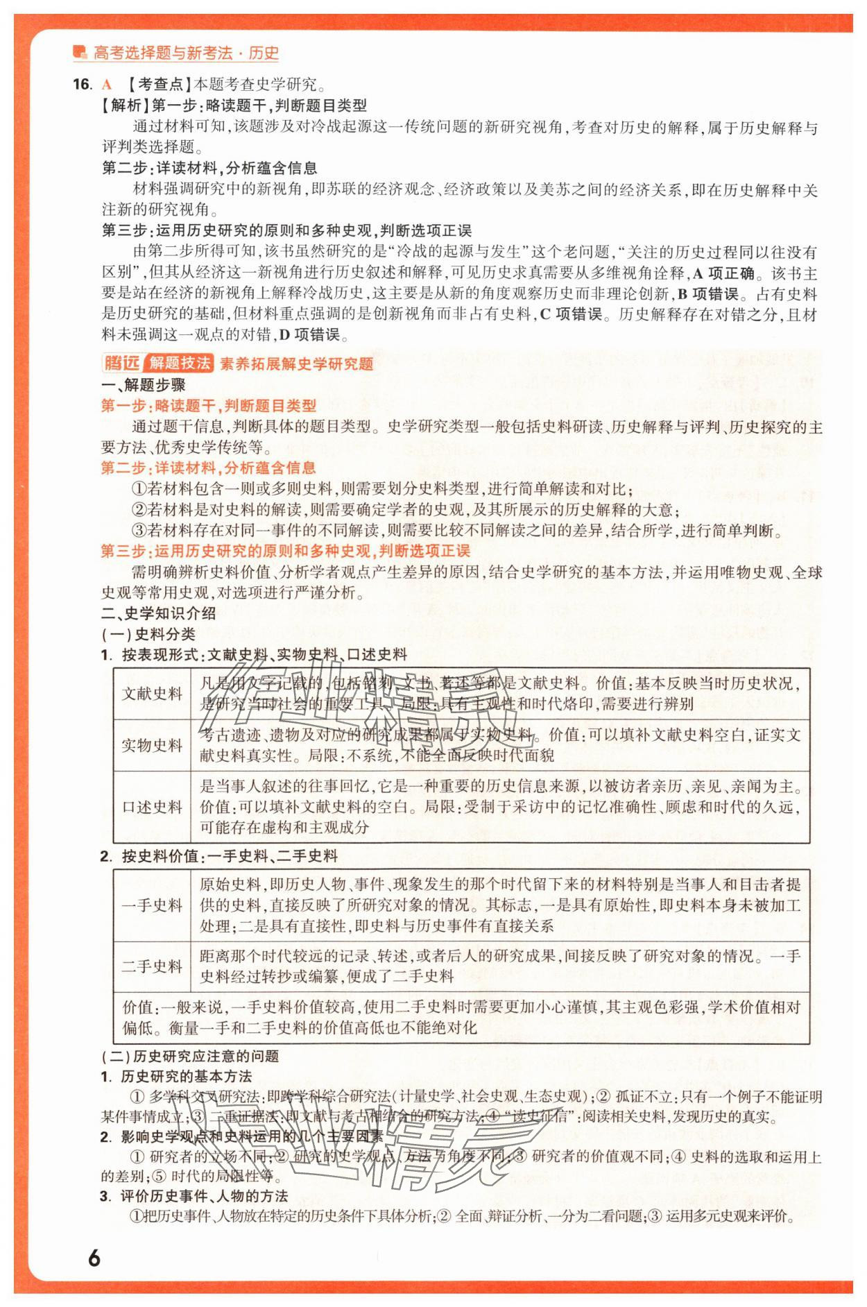 2025年腾远高考选择题历史 第6页