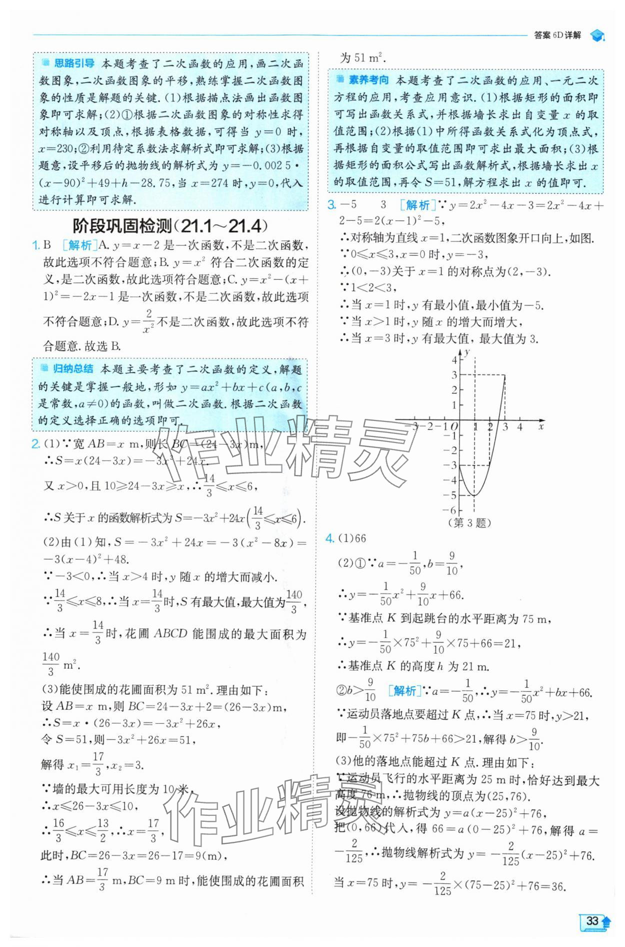 2024年實(shí)驗(yàn)班提優(yōu)訓(xùn)練九年級(jí)數(shù)學(xué)上冊(cè)滬科版 參考答案第33頁(yè)