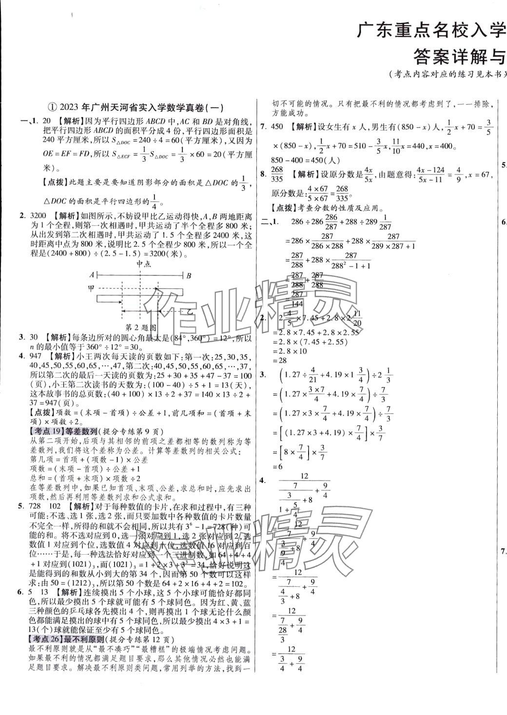 2024年小學(xué)畢業(yè)升學(xué)真題詳解數(shù)學(xué)廣東專版 第1頁(yè)