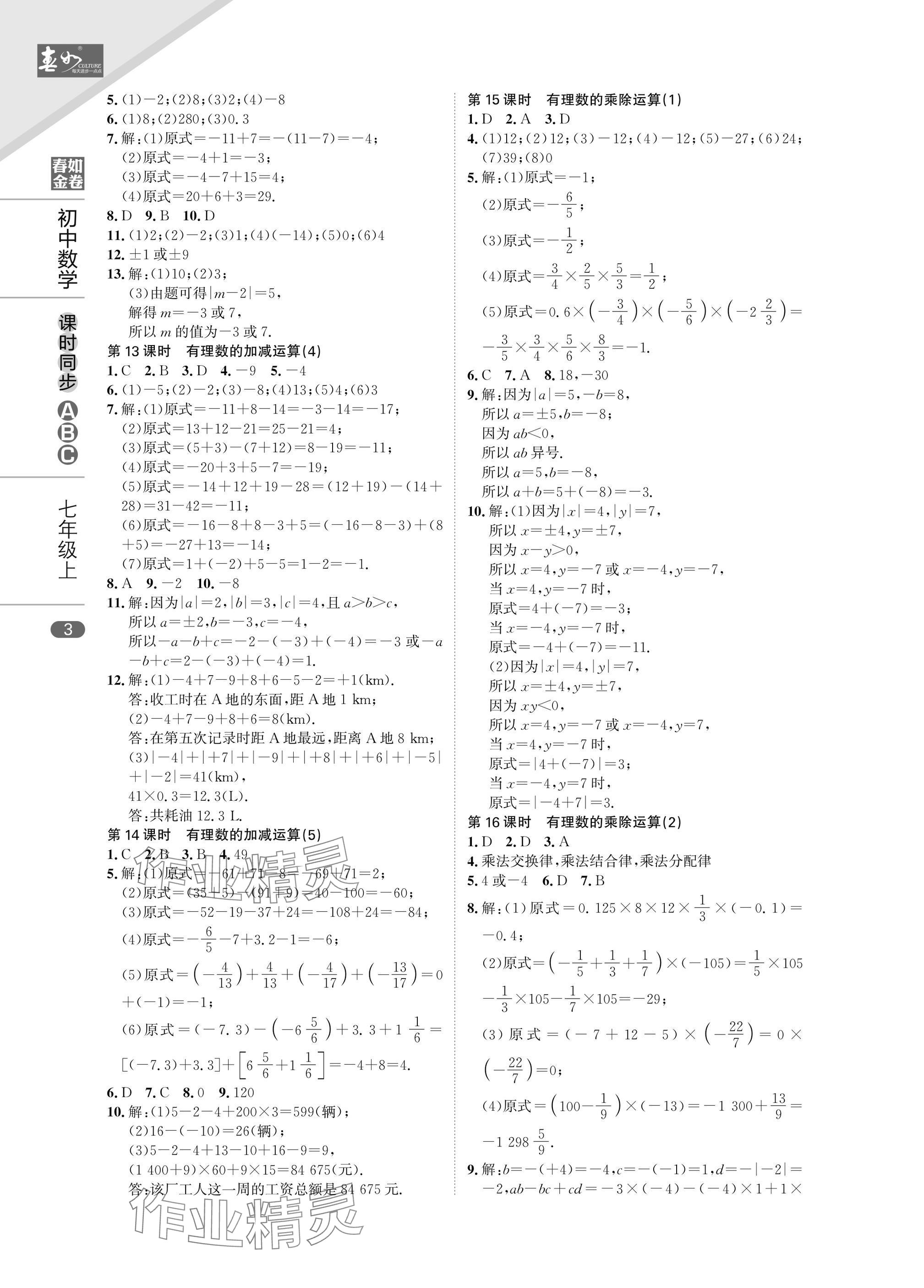 2024年春如金卷課時同步ABC七年級數(shù)學(xué)上冊北師大版 參考答案第3頁