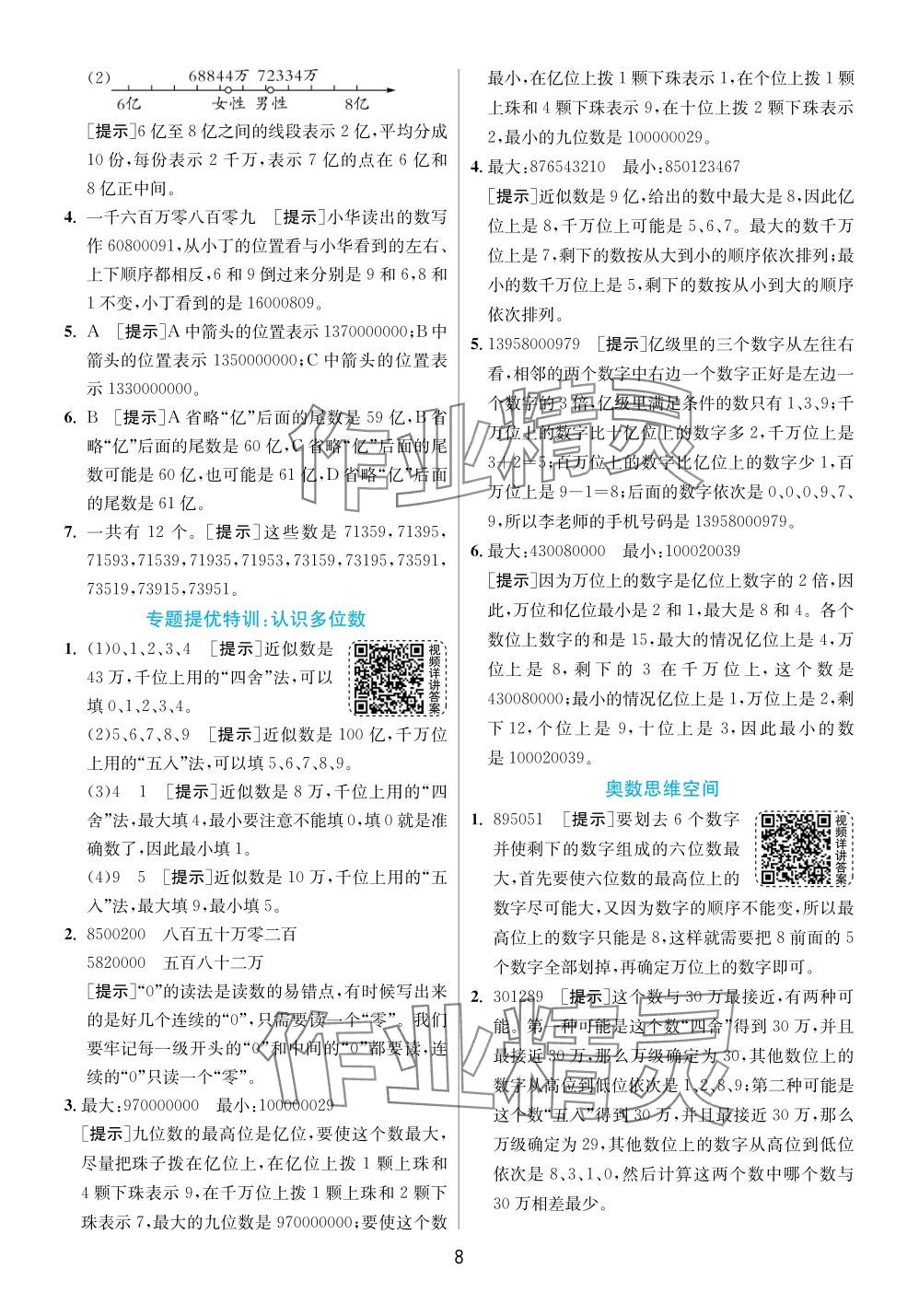 2024年實驗班提優(yōu)訓(xùn)練四年級數(shù)學(xué)下冊蘇教版 參考答案第8頁