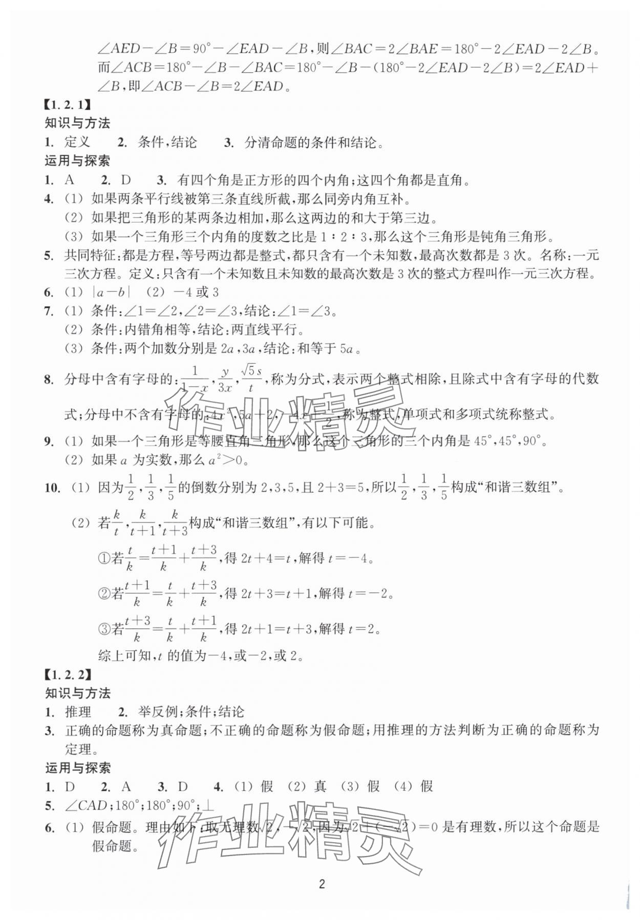 2025年学能评价八年级数学上册浙教版 第2页