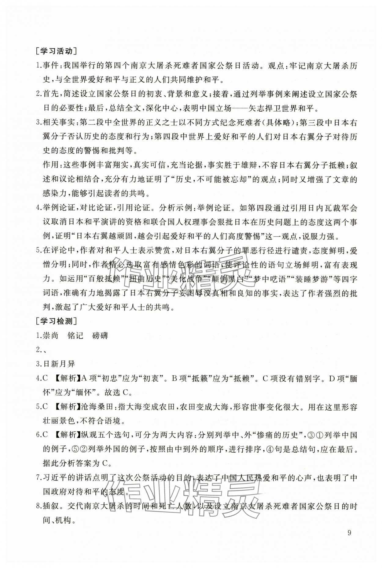 2025年新课程助学丛书八年级语文上册人教版 第9页