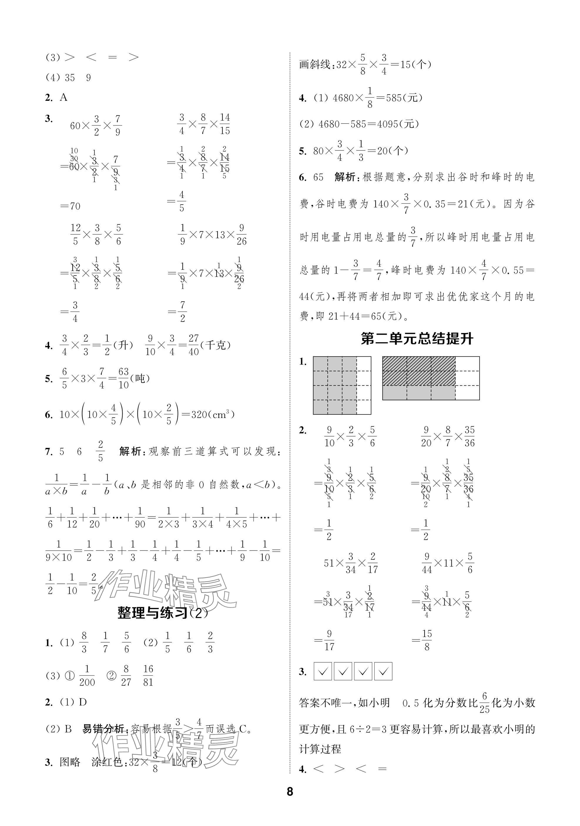 2024年課時(shí)作業(yè)本闖關(guān)練六年級(jí)數(shù)學(xué)上冊(cè)蘇教版江蘇專版 參考答案第8頁