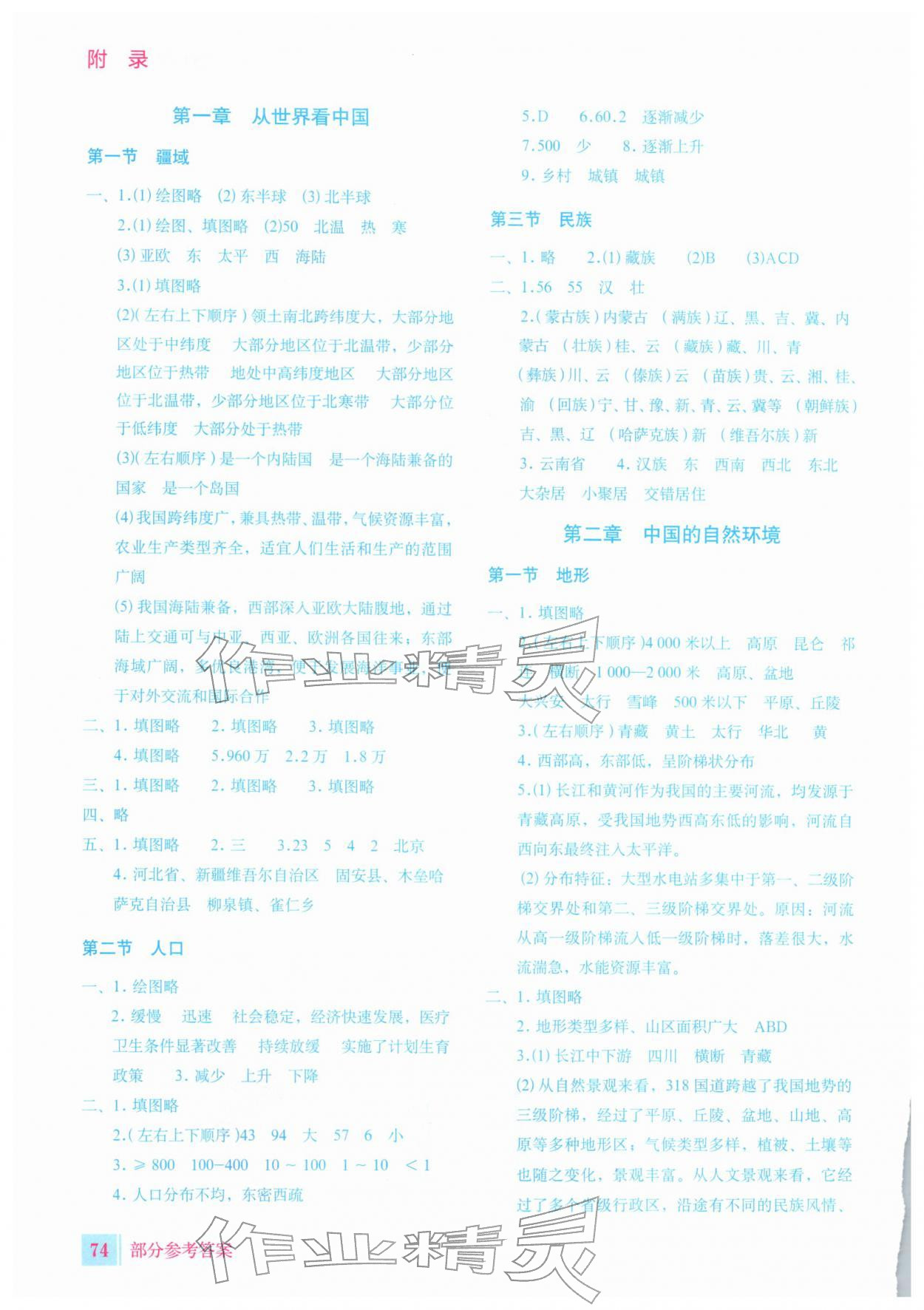 2025年地理填充图册星球地图出版社八年级上册人教版 参考答案第1页