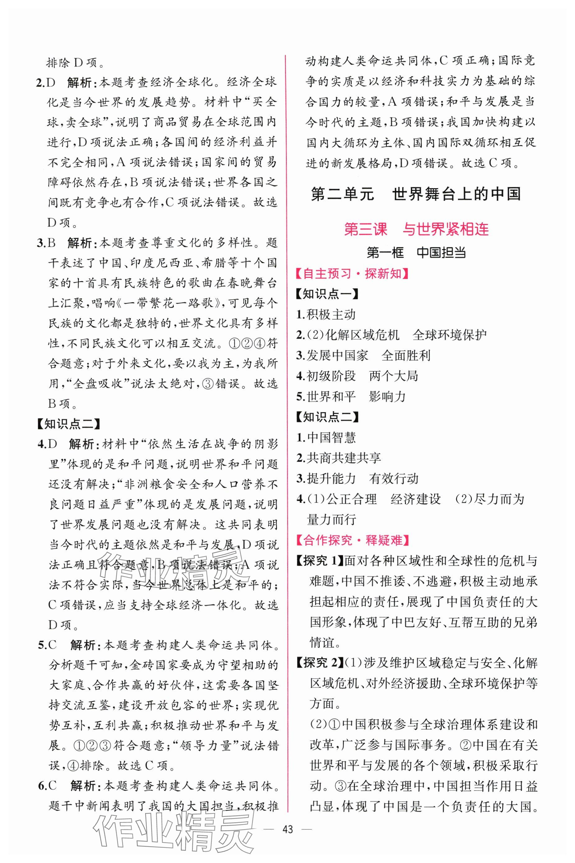 2025年课时练人民教育出版社九年级道德与法治下册人教版 参考答案第7页