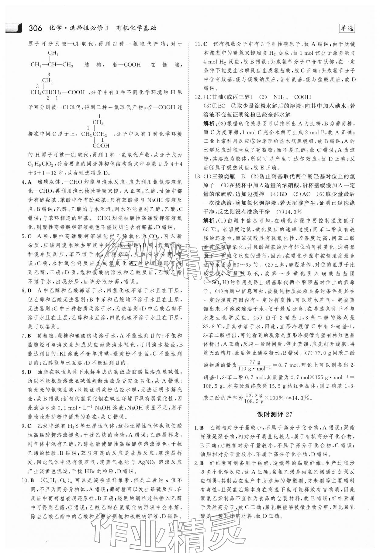 2025年金版新學(xué)案高中化學(xué)選擇性必修3人教版 參考答案第21頁