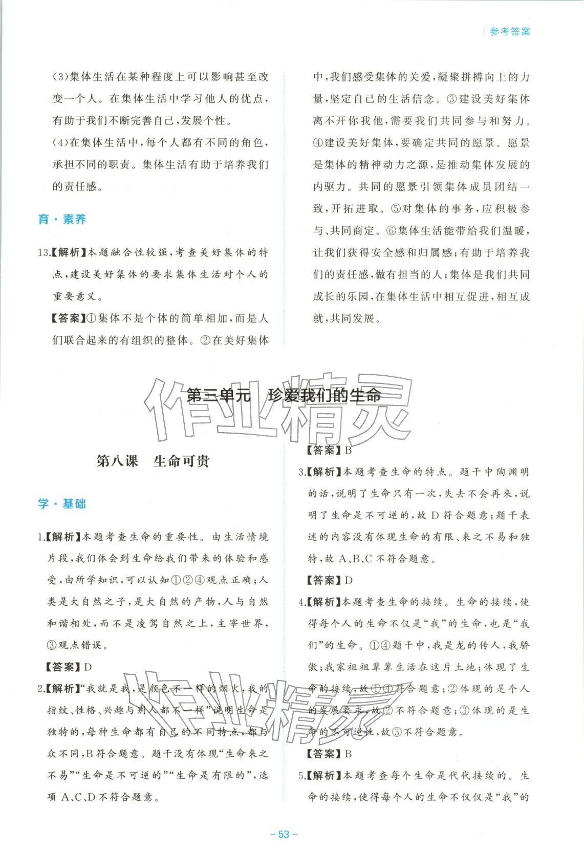 2026年新课程学习与检测七年级道德与法治上册人教版 第11页