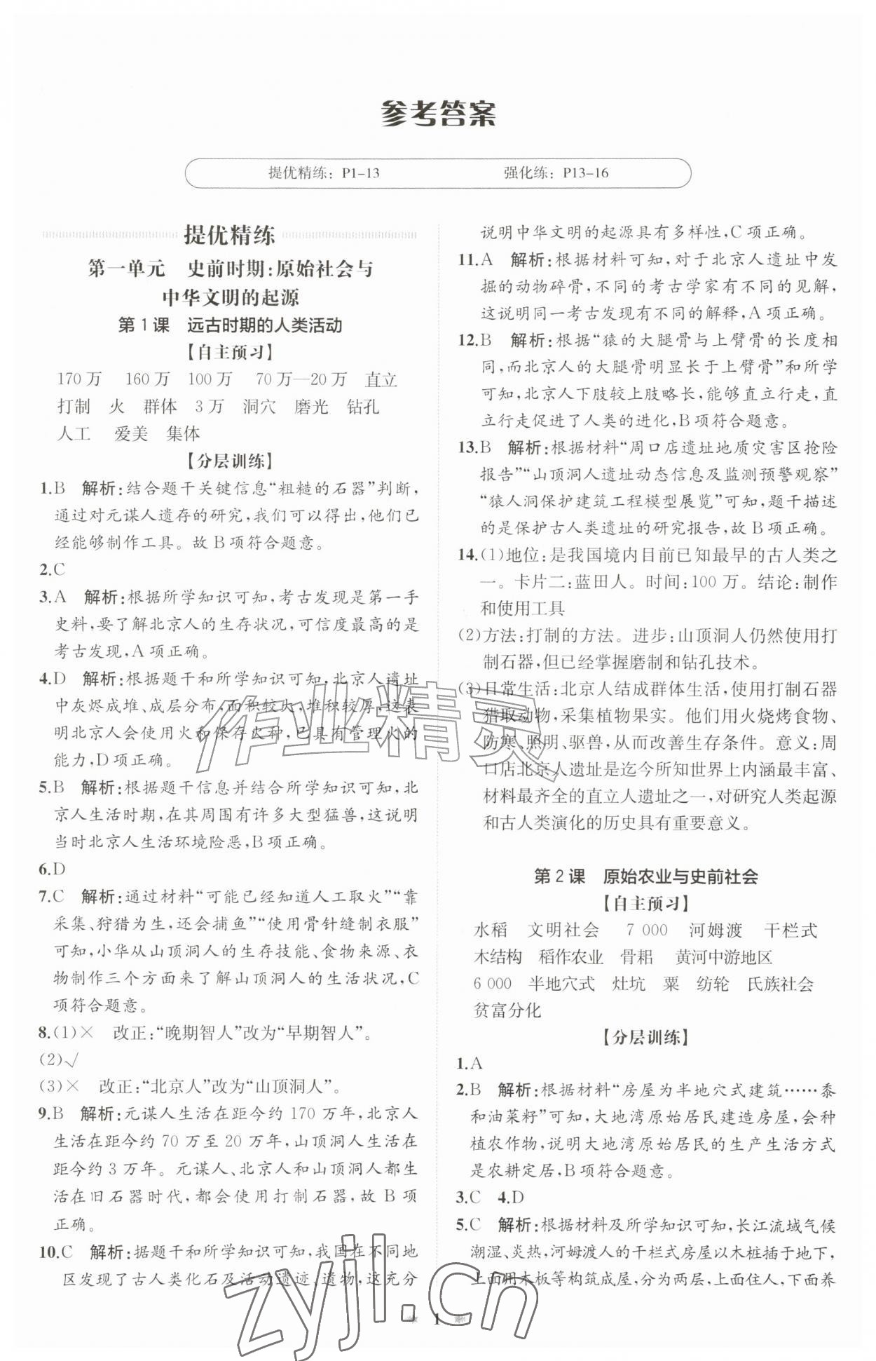 2026年智学酷提优精练七年级历史上册人教版&nbsp;第1页