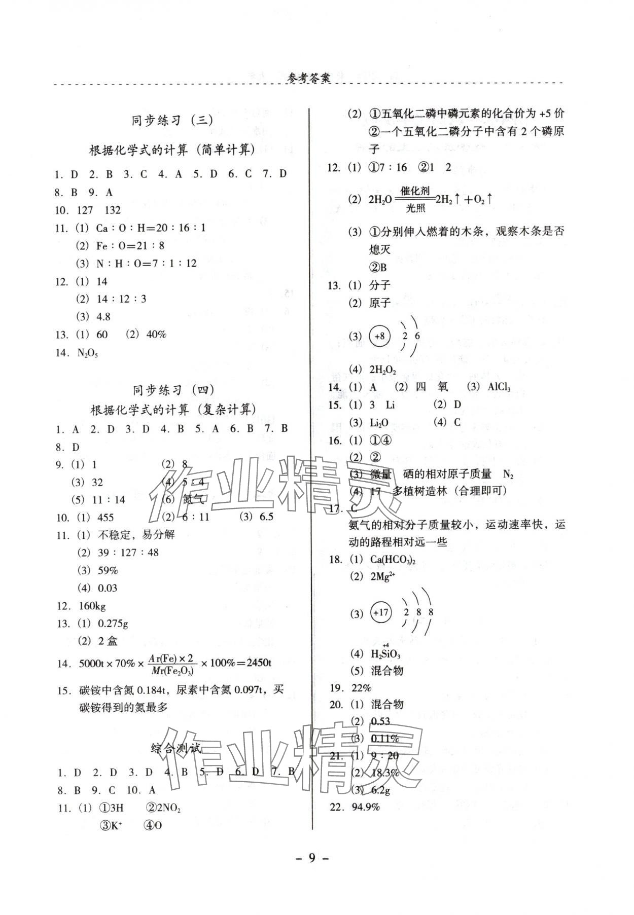 2024年启文引路九年级化学上册沪教版 参考答案第9页