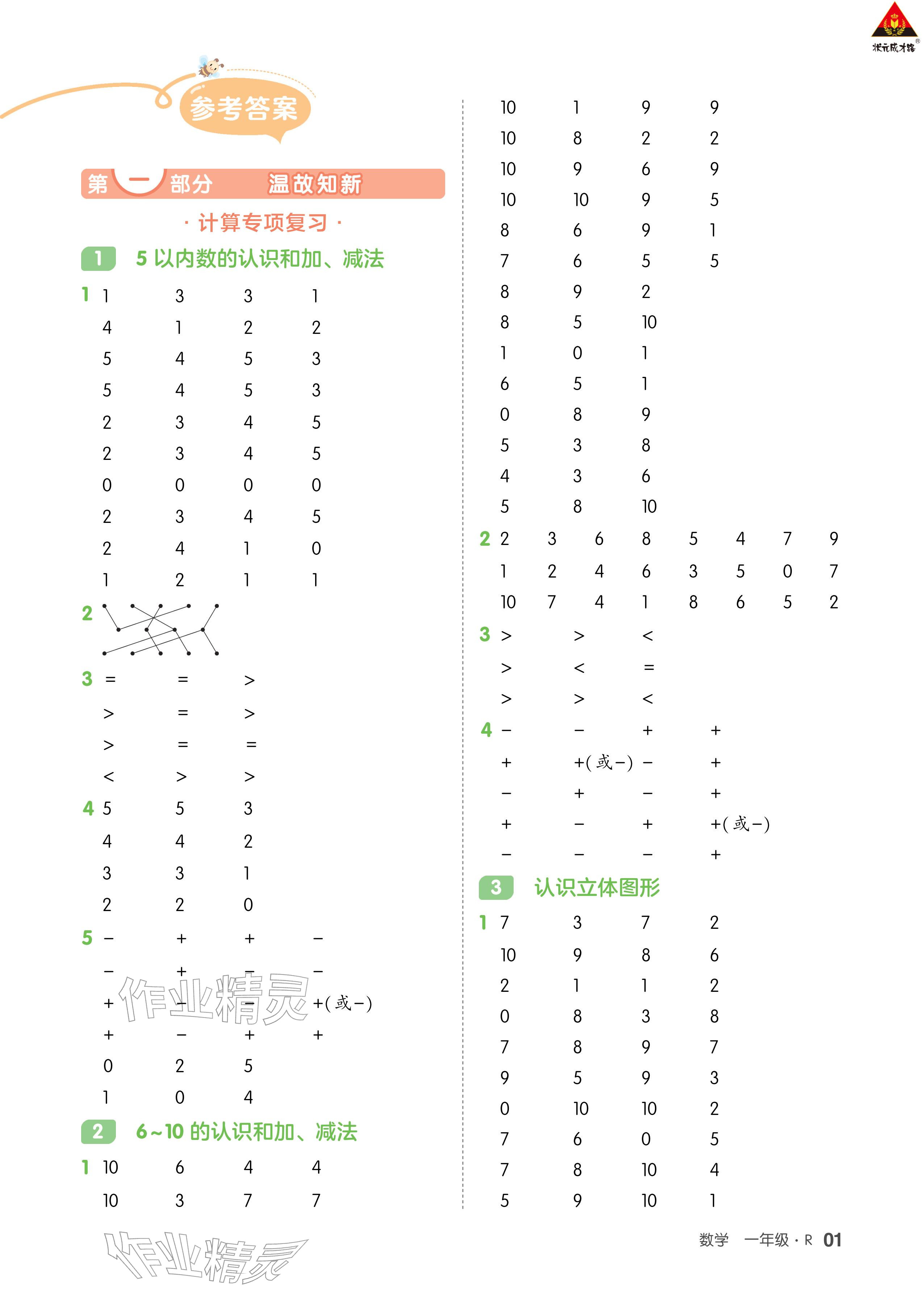 2026年AI智慧寒假銜接一年級(jí)數(shù)學(xué)&nbsp;參考答案第1頁