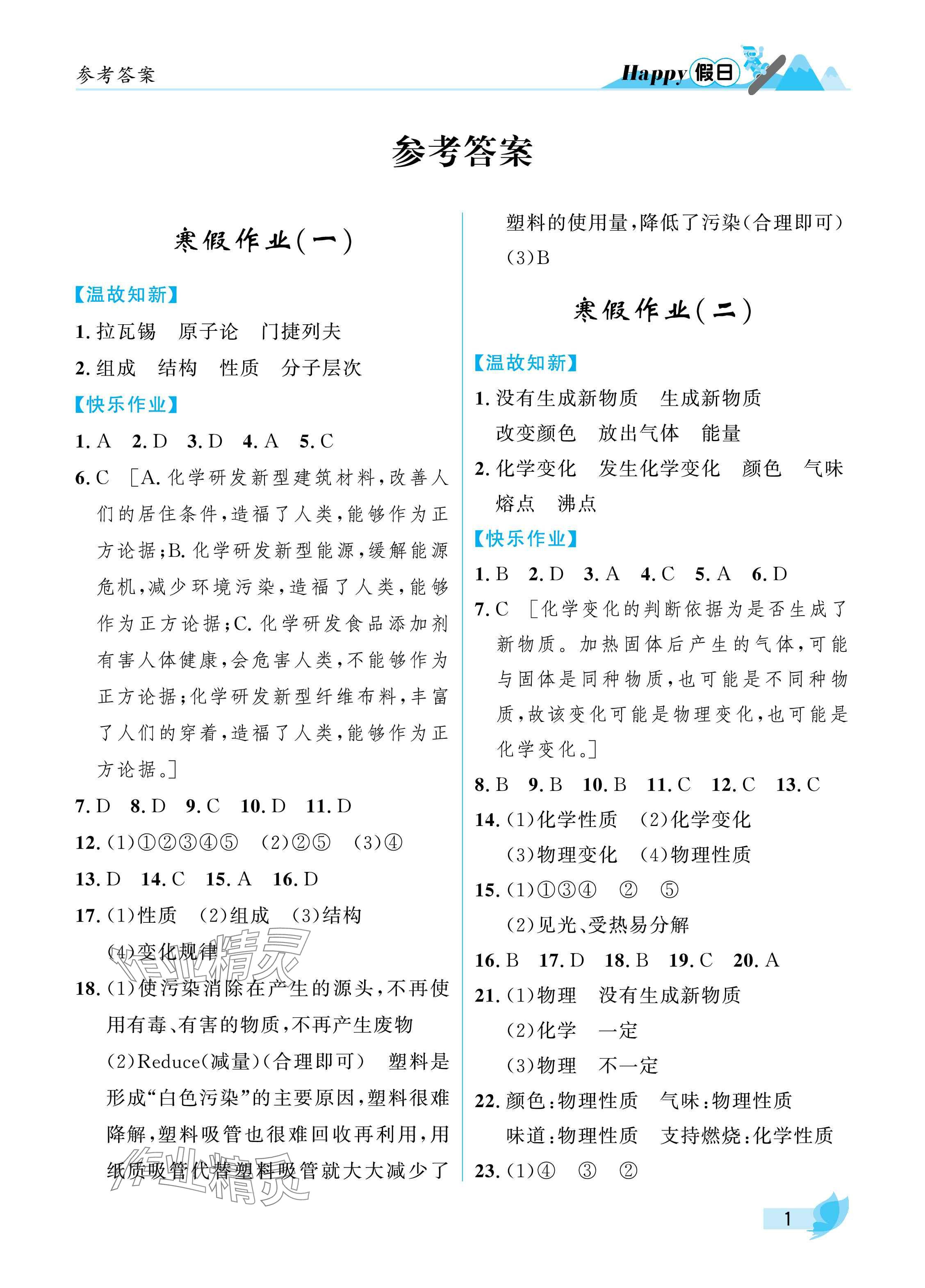 2025年寒假Happy假日八年級化學(xué)人教版五四制 參考答案第1頁